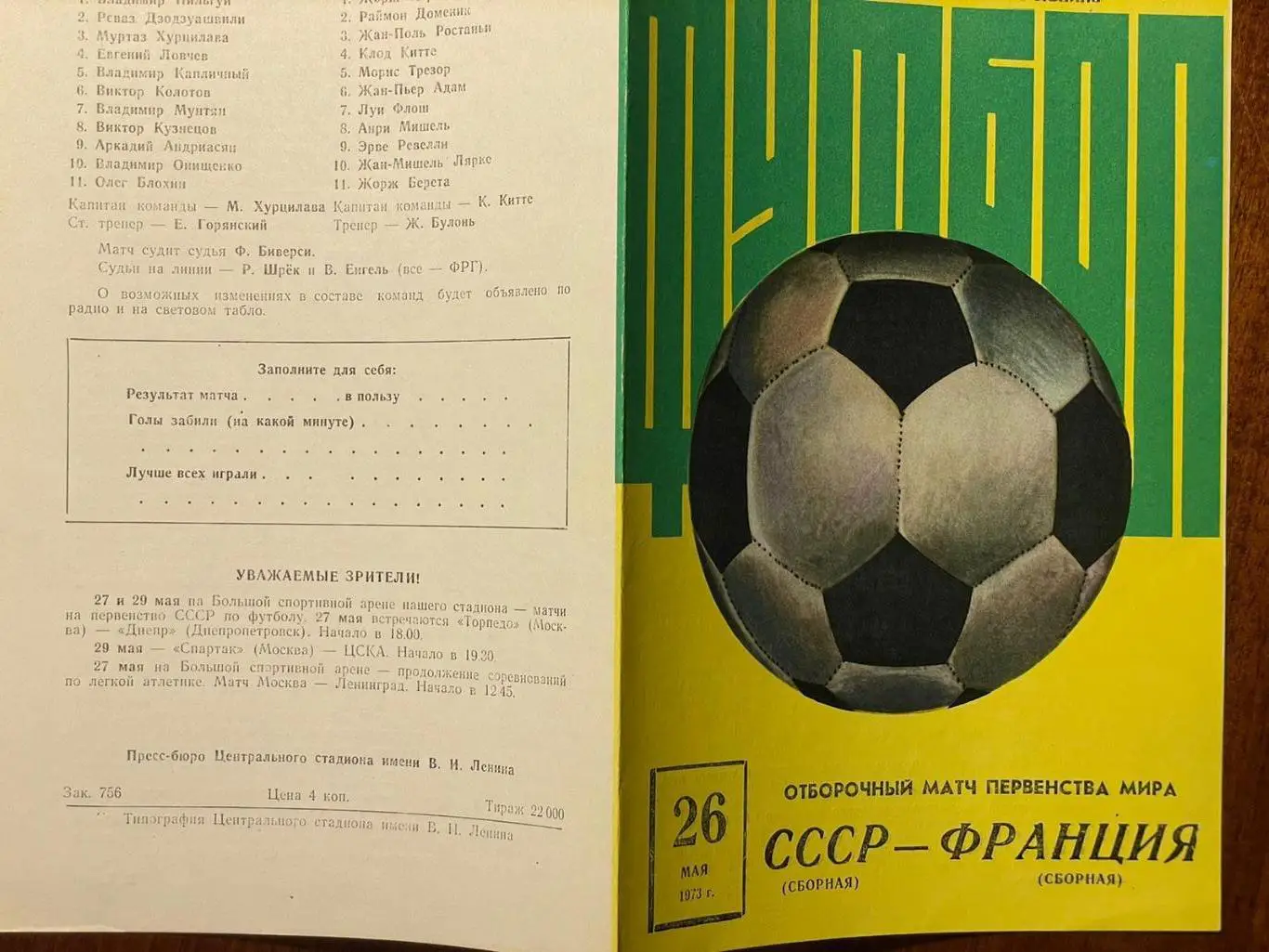 СССР - Франция 1973