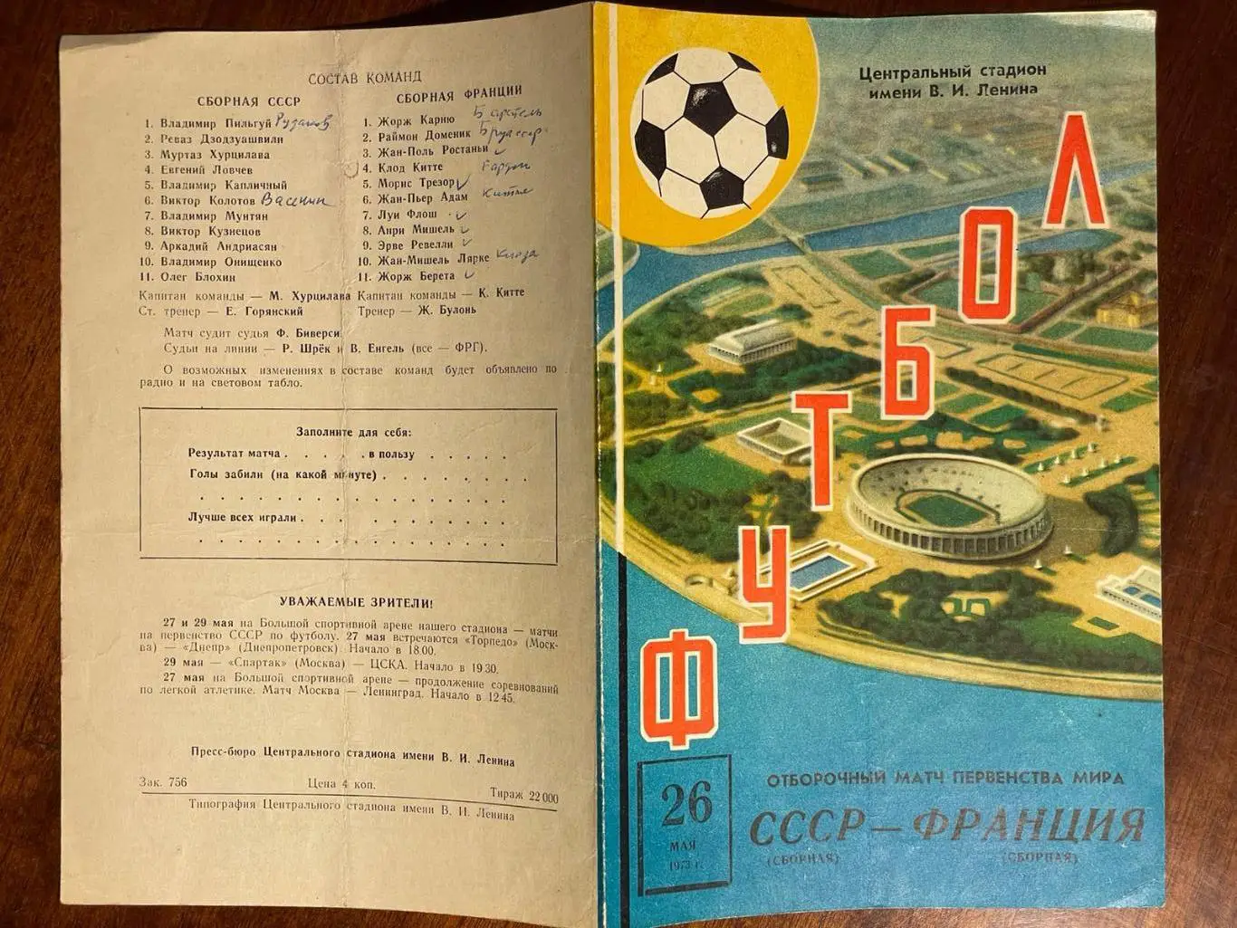 СССР - Франция 1973