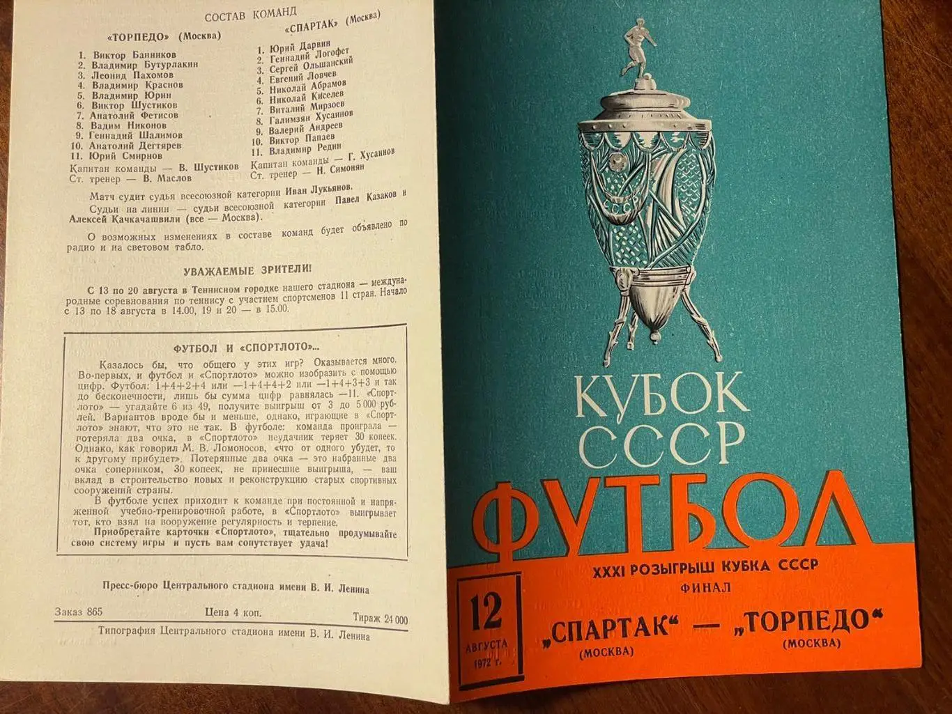 Спартак (Москва) - Торпедо 1972 кубок