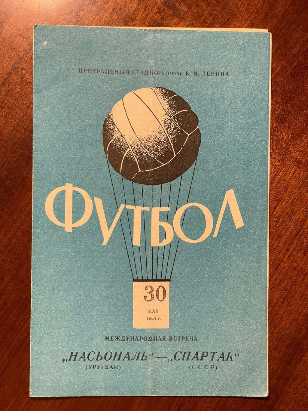Спартак (Москва) - Насьональ 1964