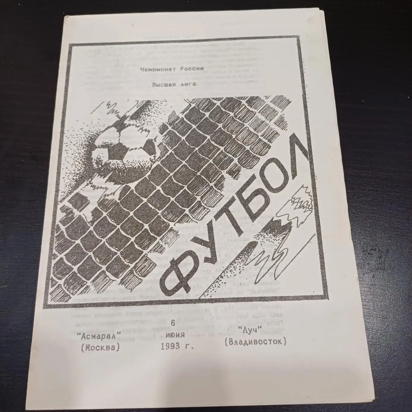 Асмарал - Луч 1993