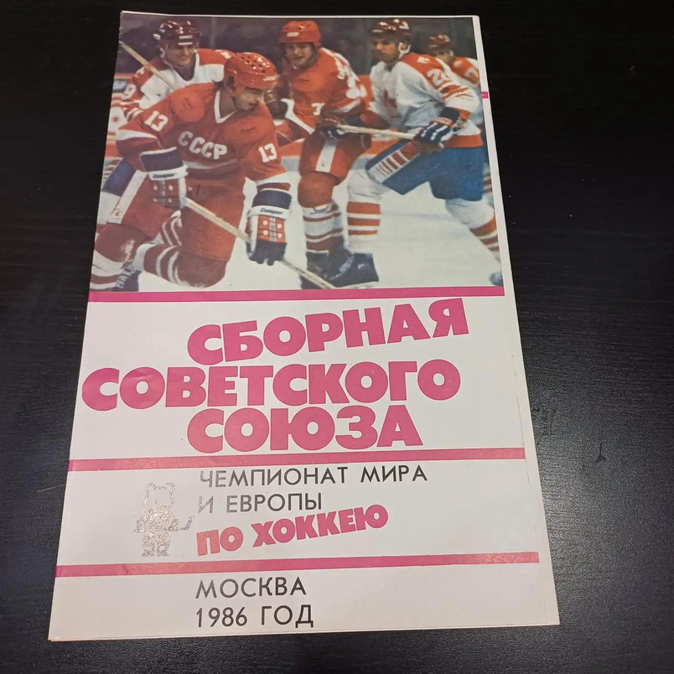Сборная советского союза 1986