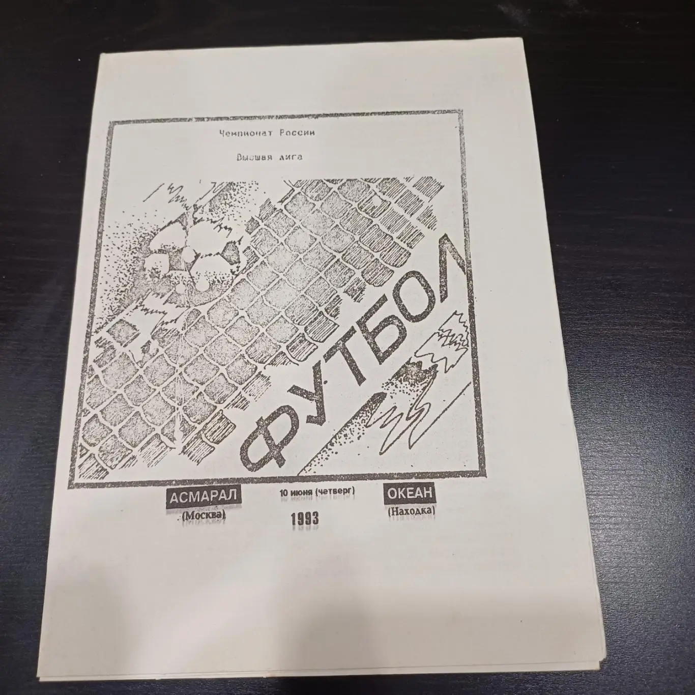 Асмарал - Океан 1993