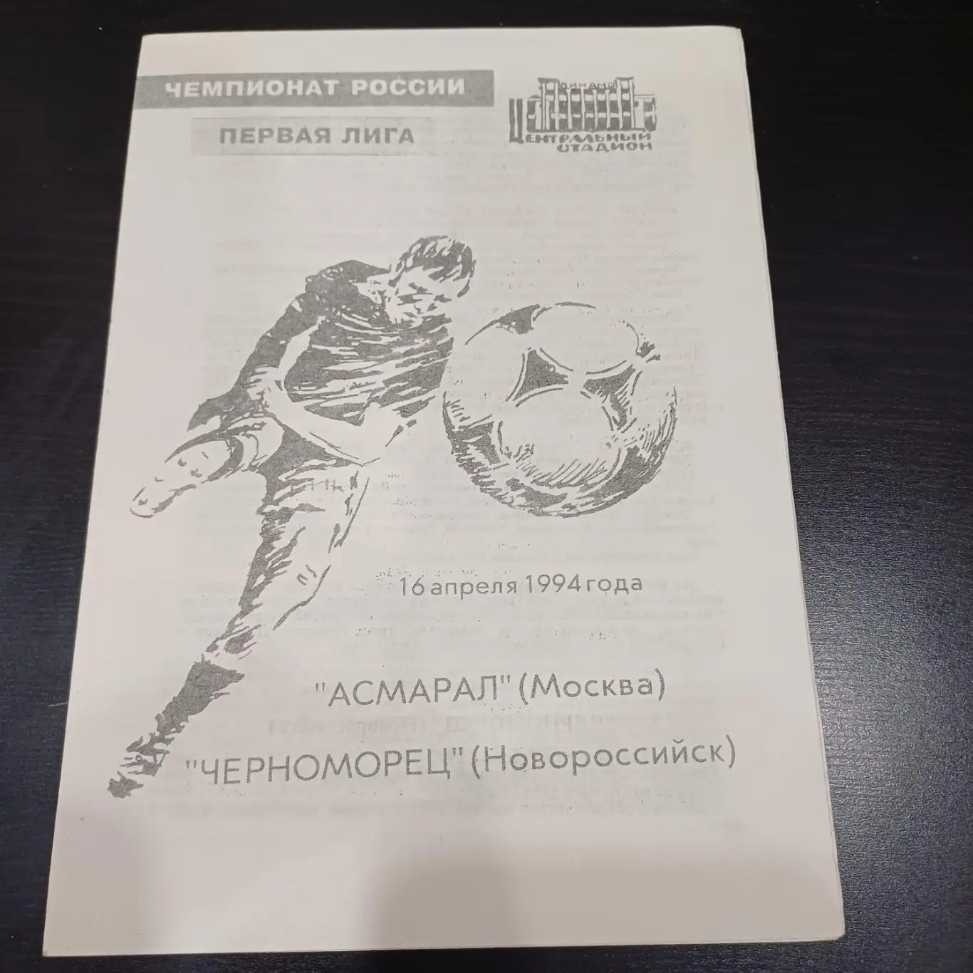 Асмарал - Черноморец 1994