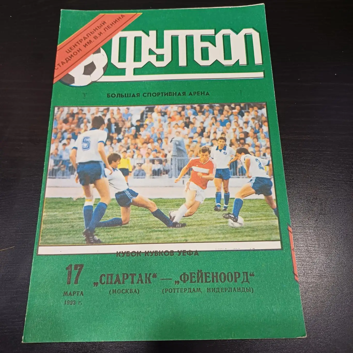 Спартак - Фейеноорд 1993