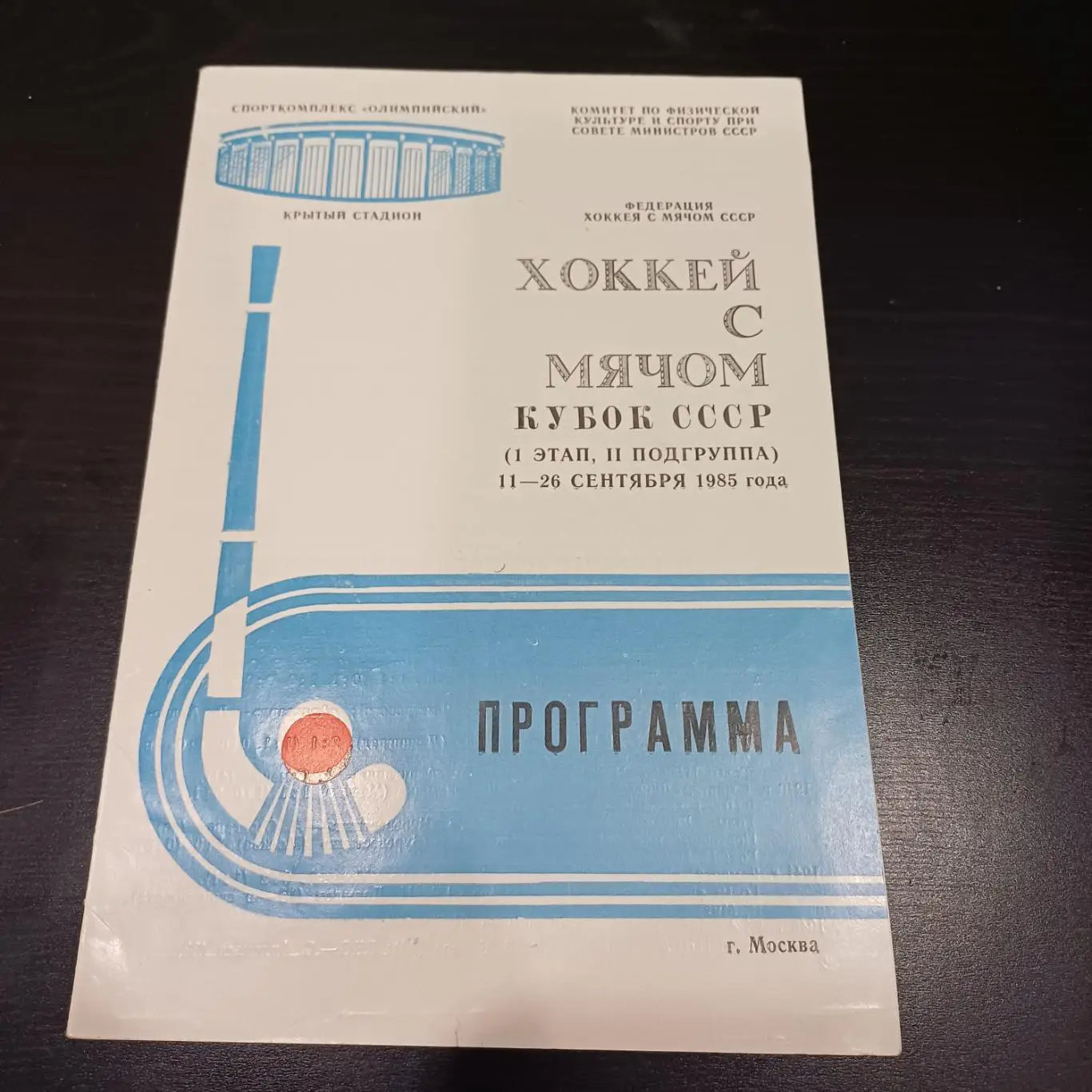 кубок 1985/Зоркий Динамо Москва Водник Ска Свердловск Уральский трубник