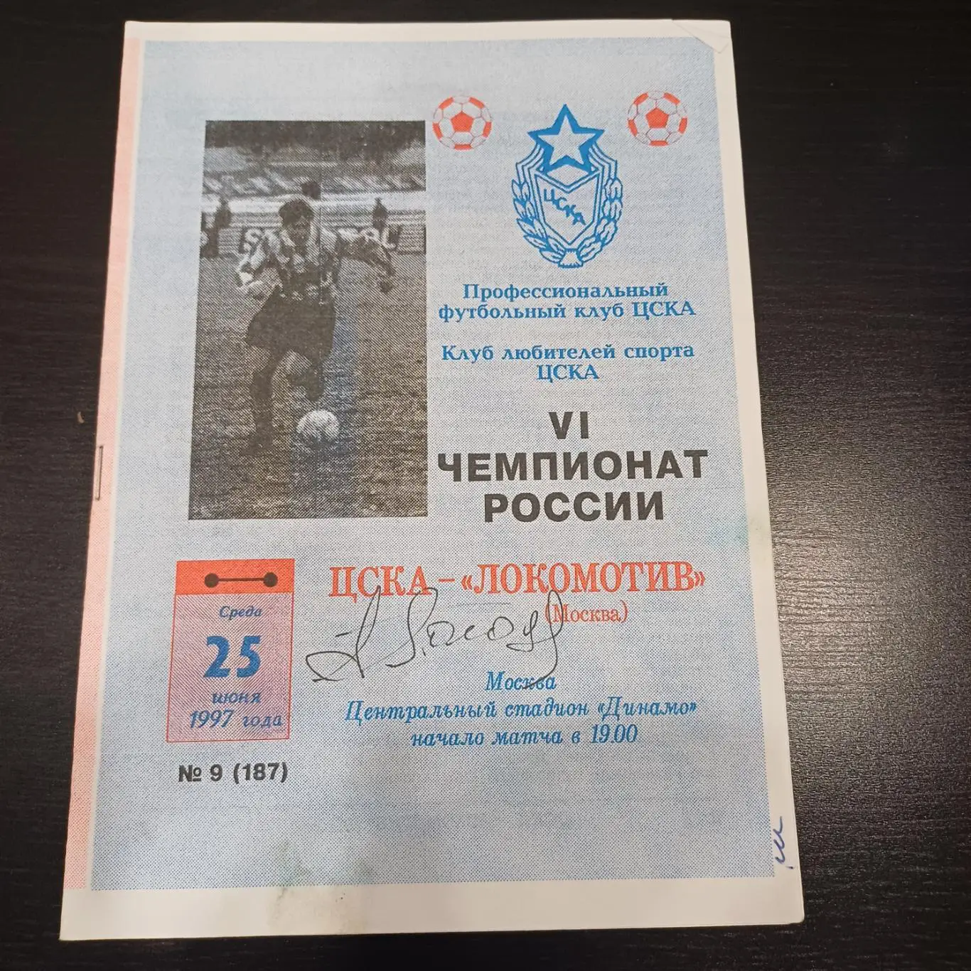 Цска - Локомотив (Москва) 1997