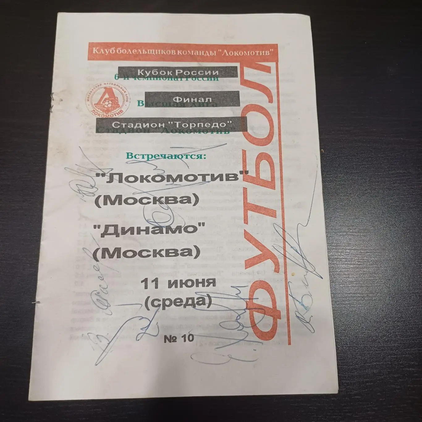 Локомотив (Москва) - Динамо (Москва) 1997 кубок