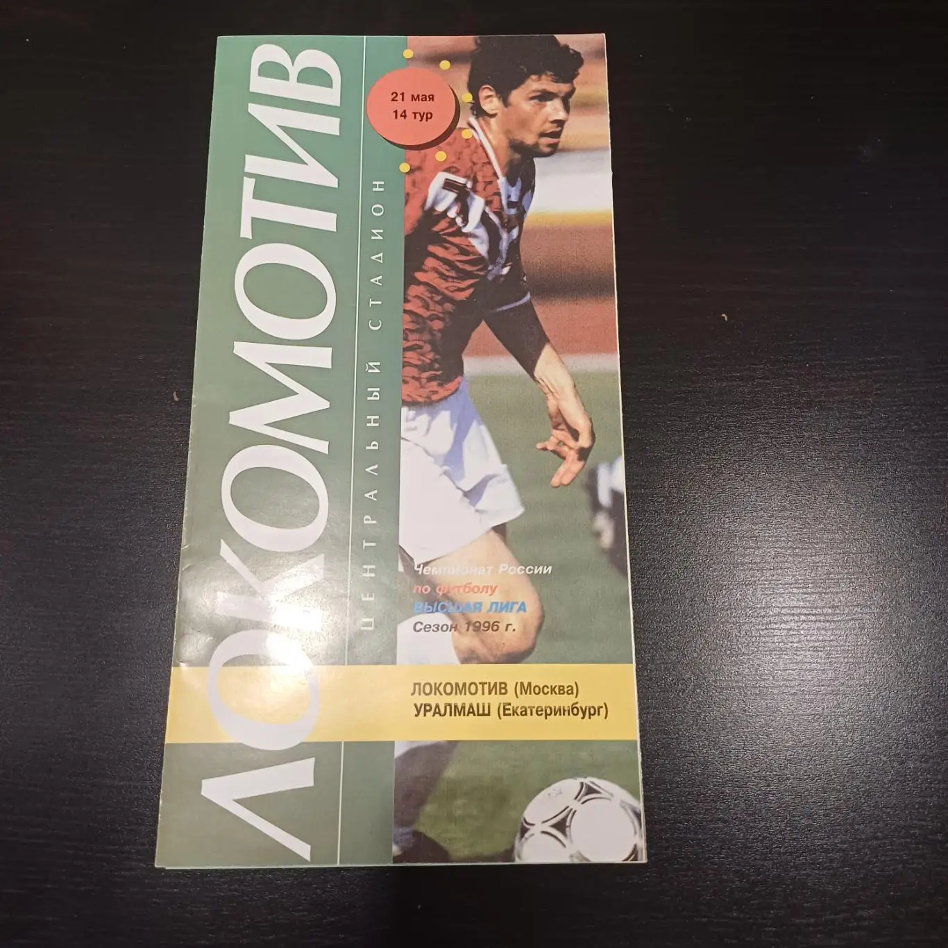 Локомотив (Москва) - Уралмаш 1996