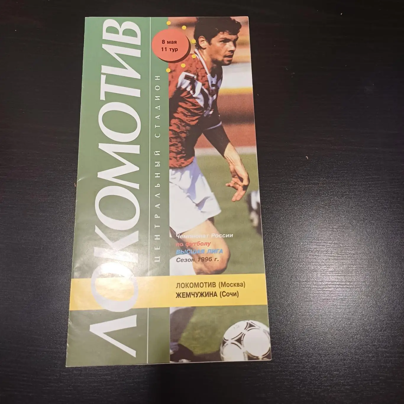 Локомотив (Москва) - Жемчужина 1996