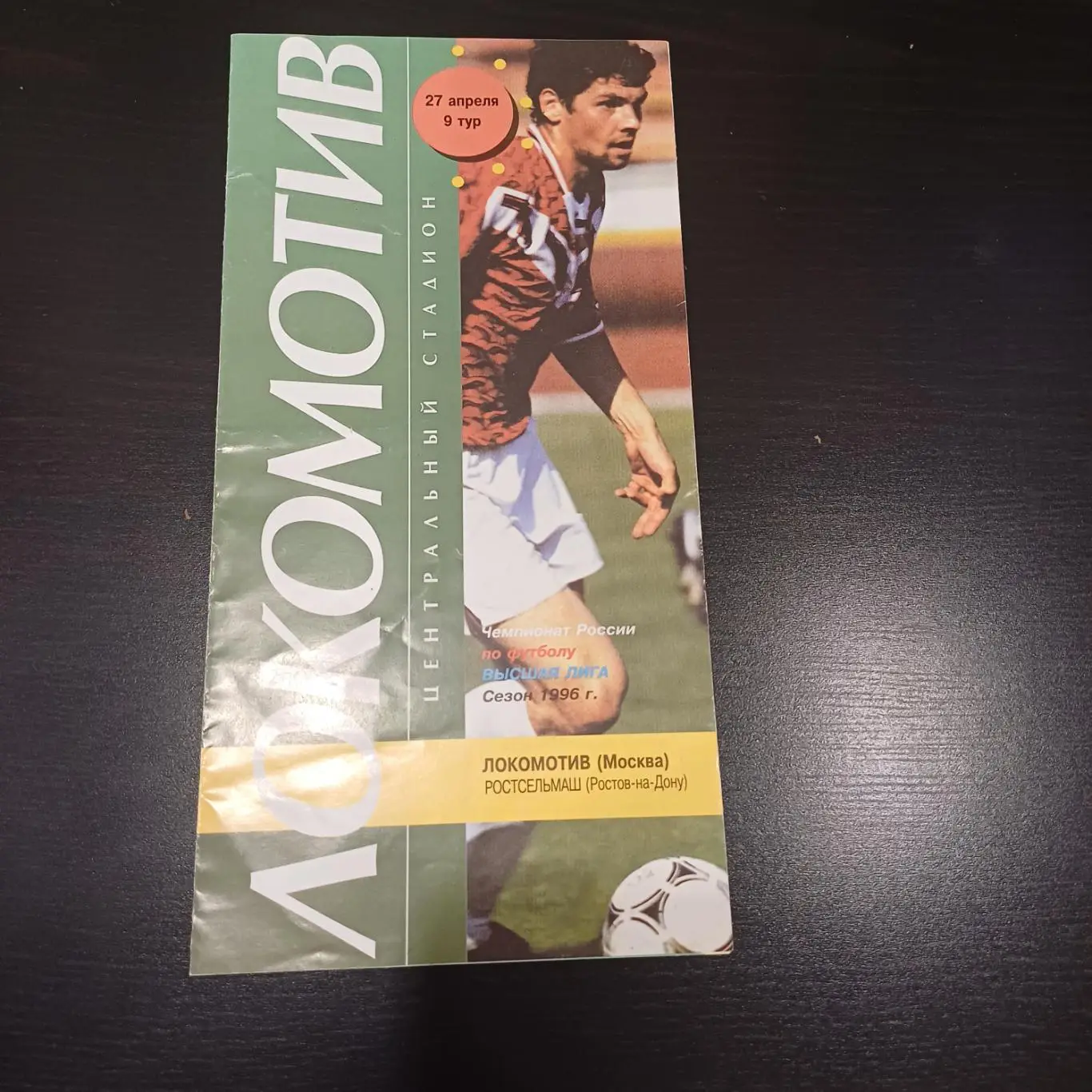 Локомотив (Москва) - Ростсельмаш 1996