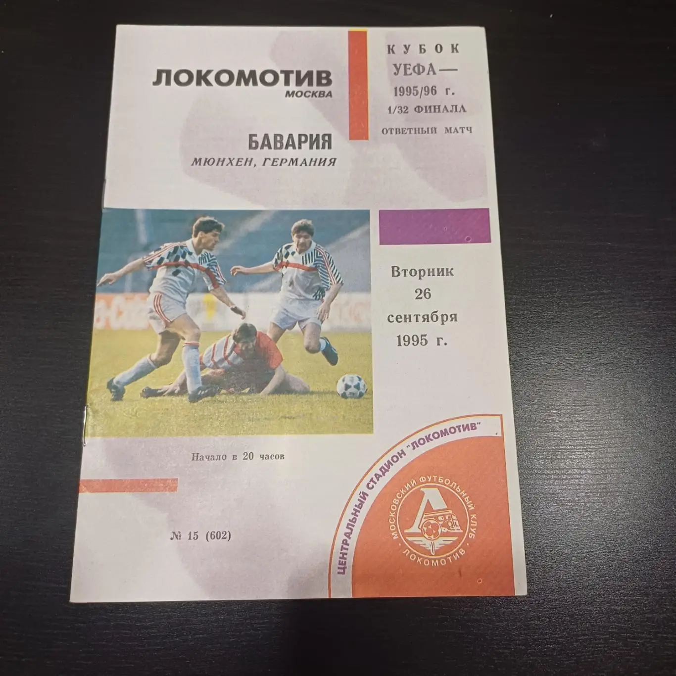 Локомотив (Москва) - Бавария 1995