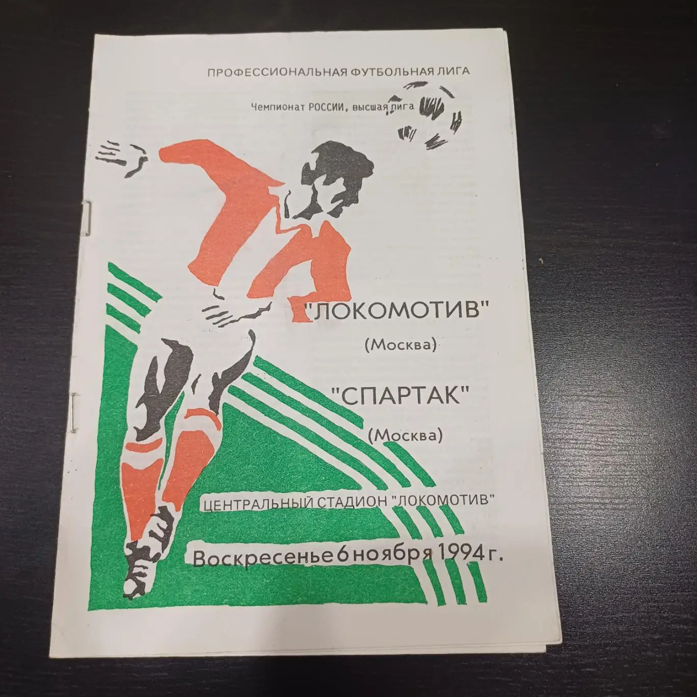 Локомотив (Москва) - Спартак (Москва) 1994