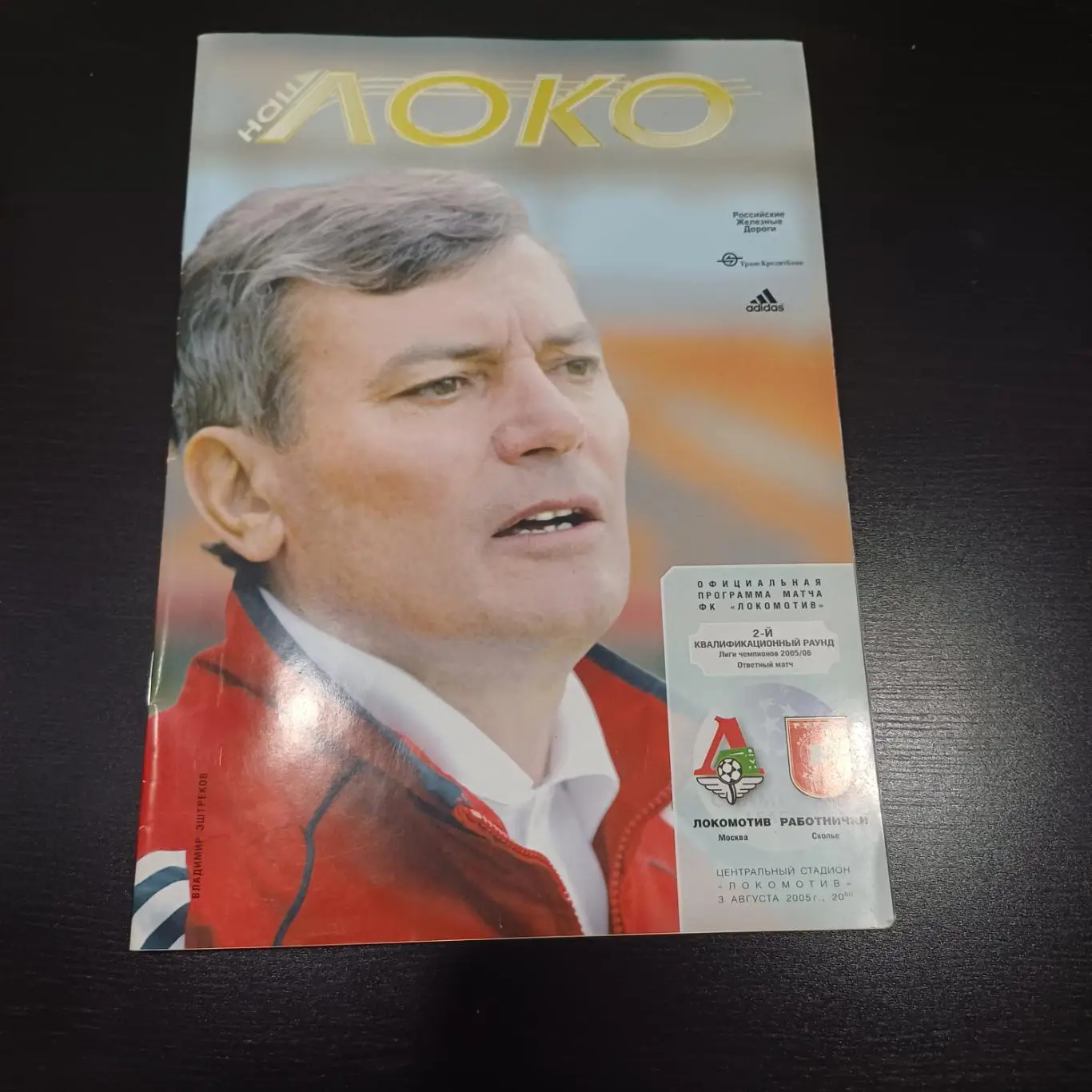 Локомотив (Москва) - Работнички 2005