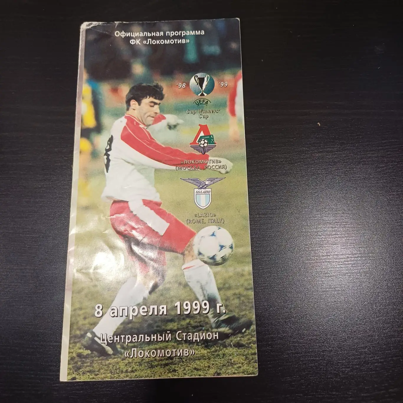 Локомотив (Москва) - Лацио 1999