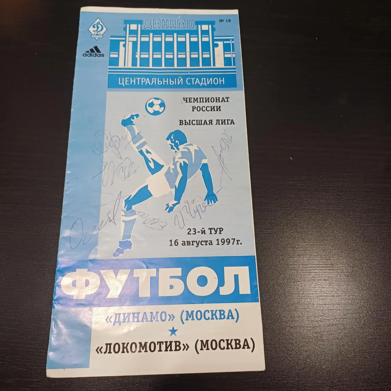 Динамо (Москва) - Локомотив (Москва) 1997