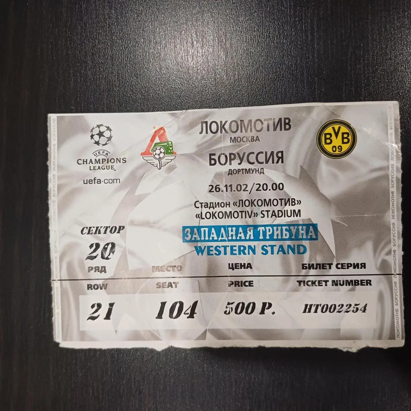 Локомотив (Москва) - Боруссия 2002