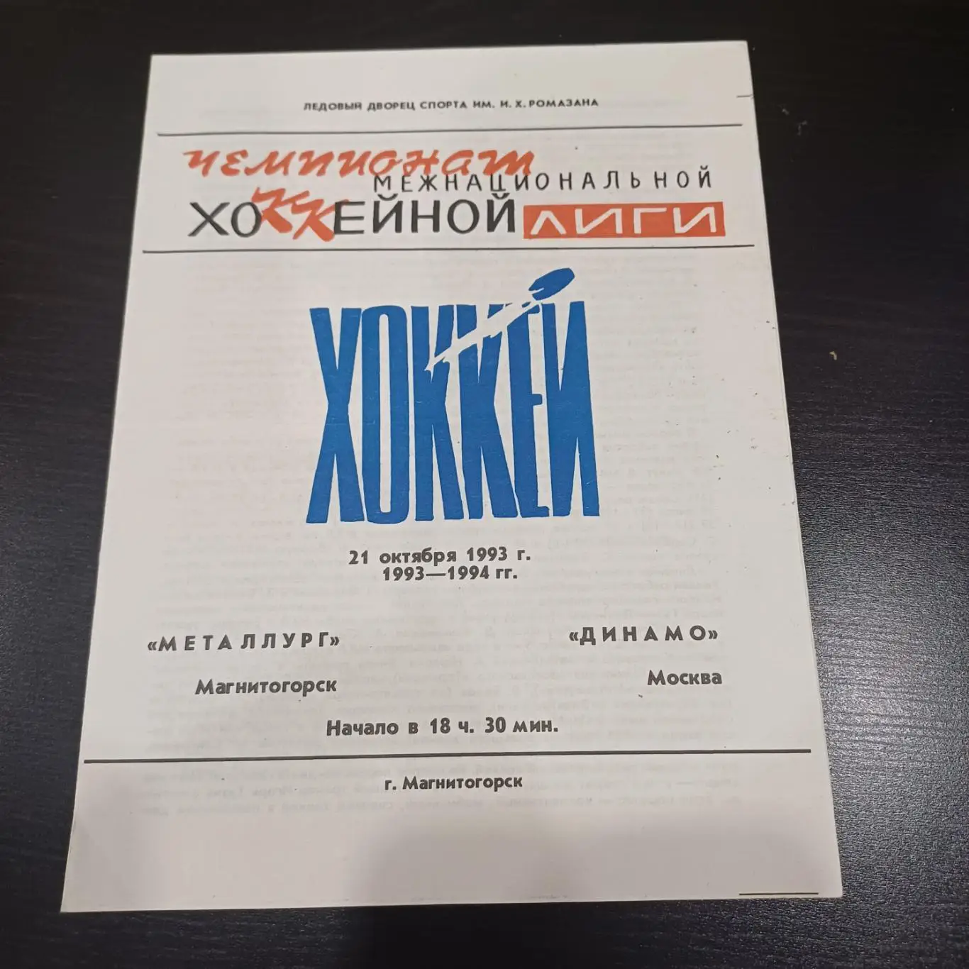 Металлург (Магнитогорск) - Динамо (Москва) 1993