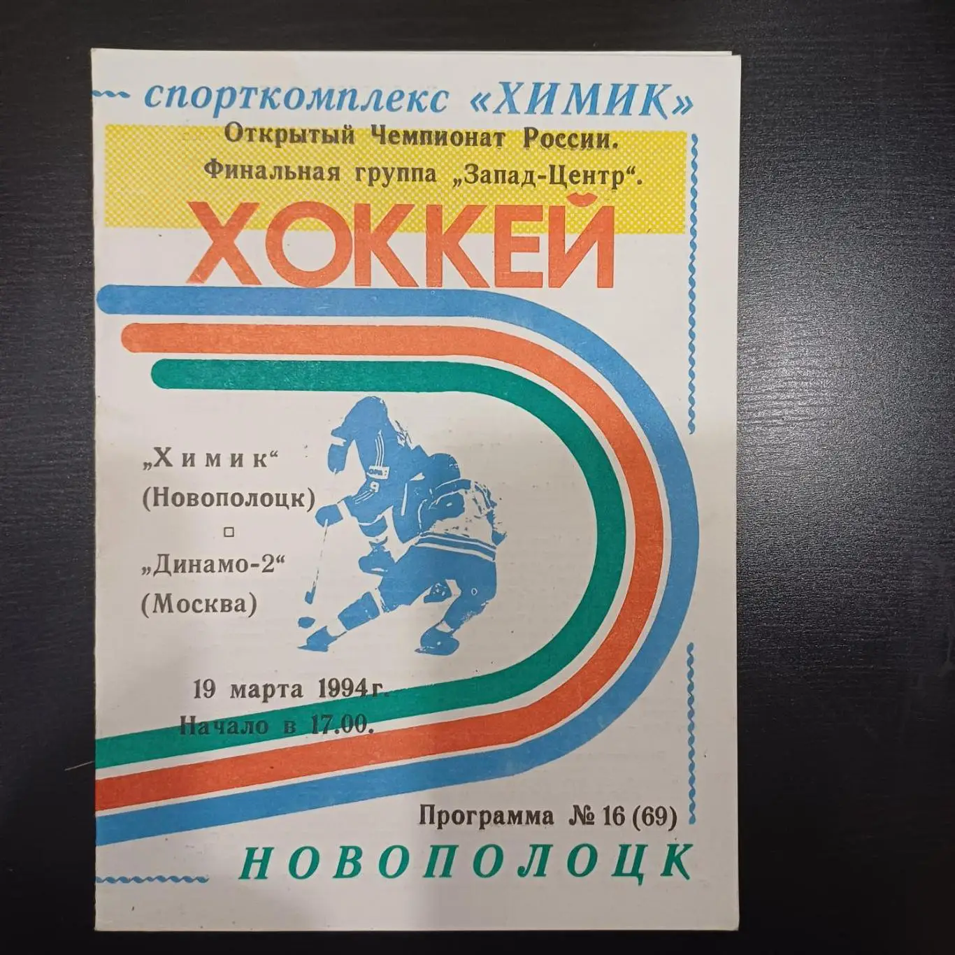 Химик (Новополоцк) - Динамо (Москва) 1994