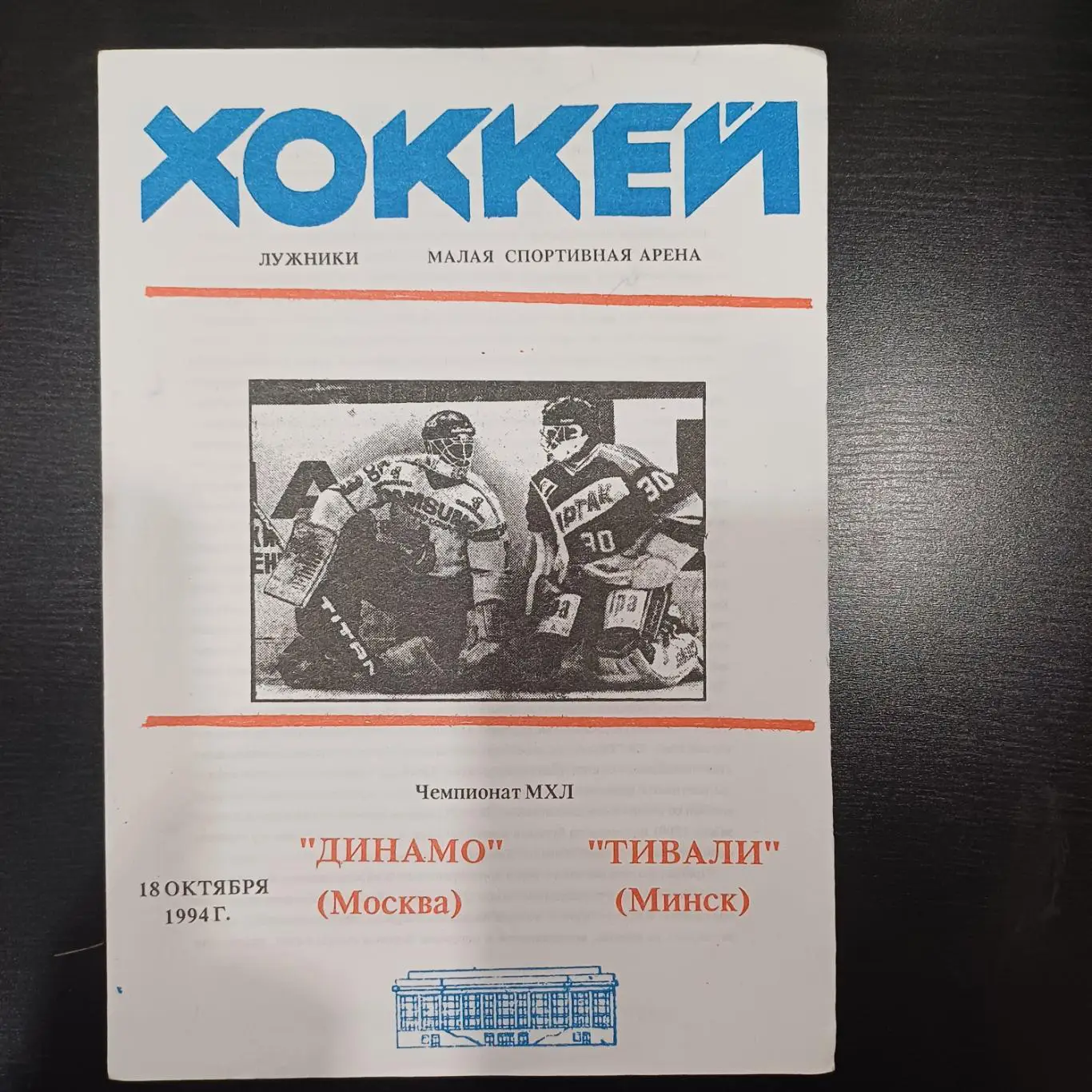 Динамо (Москва) - Тивали 1994