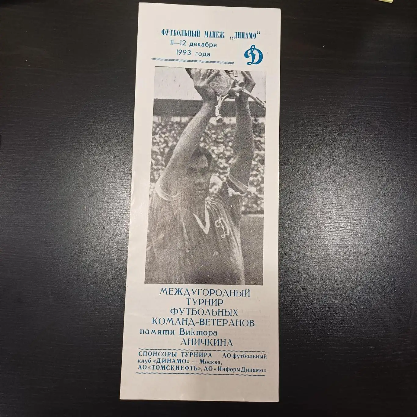 Турнир Аничкина 1993/Динамо Москва Хабаровск Цска Томск