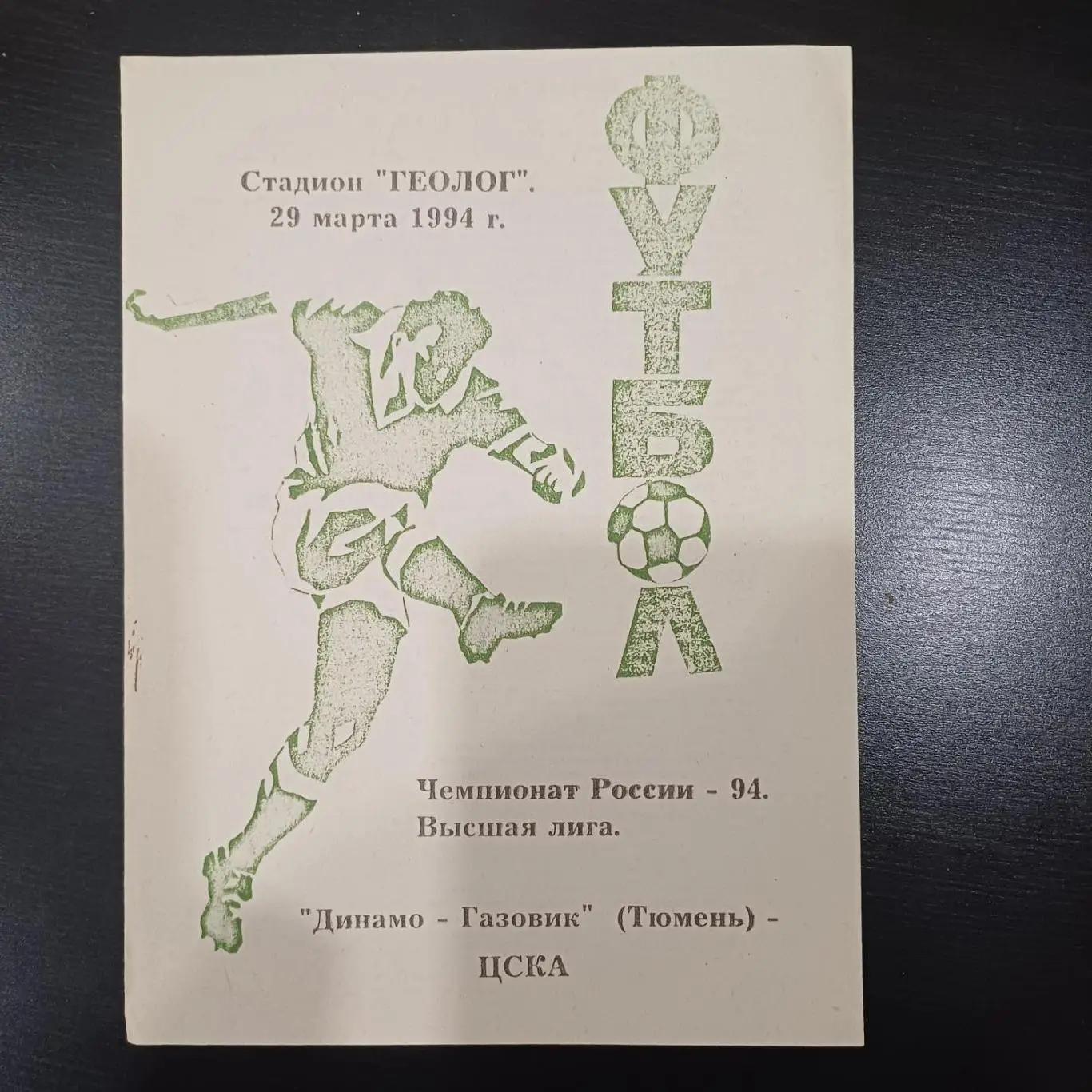 Динамо - Газовик - Цска 1994