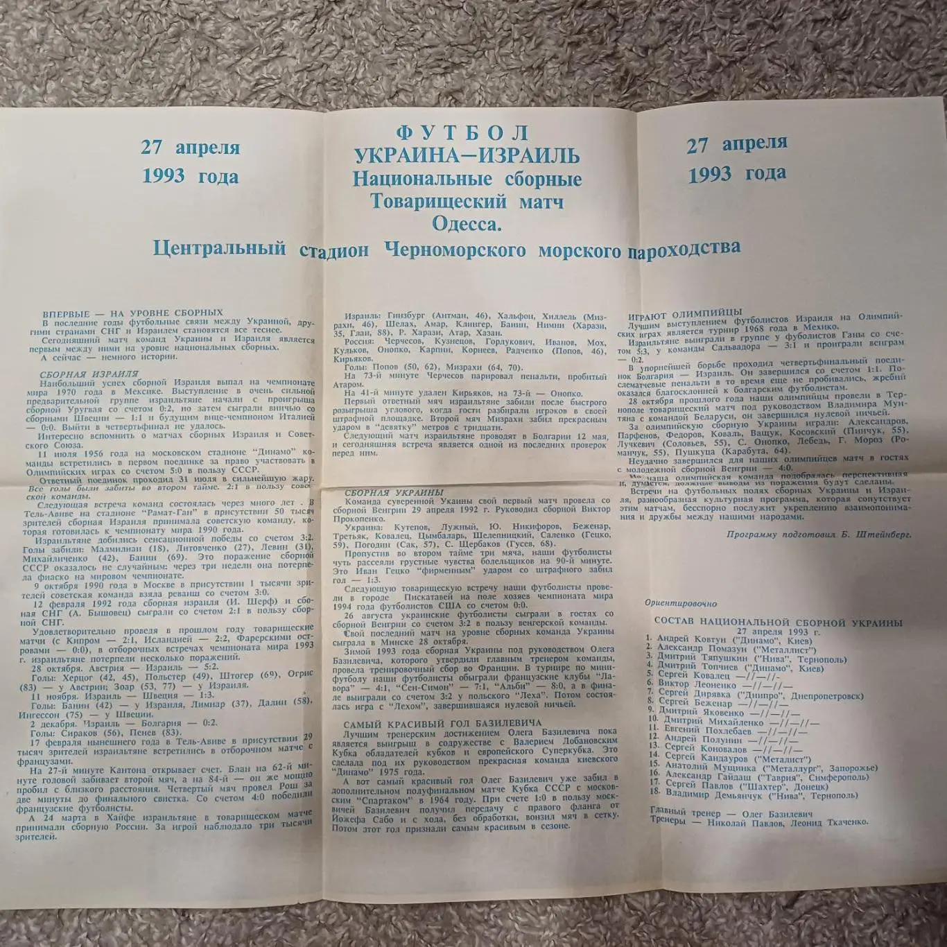 Украина - Израиль 1993