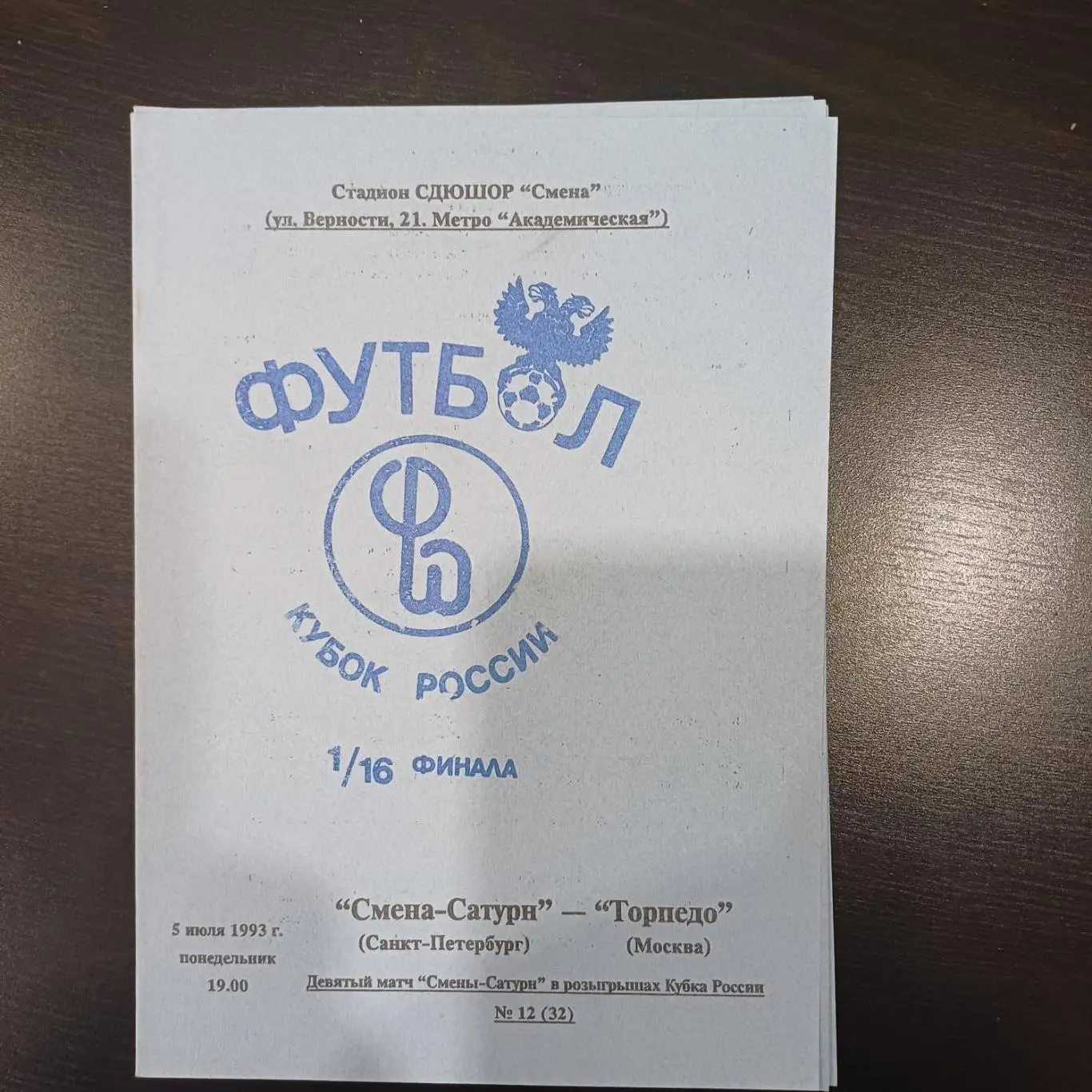 Смена Сатурн - Торпедо (Москва) 1993 кубок