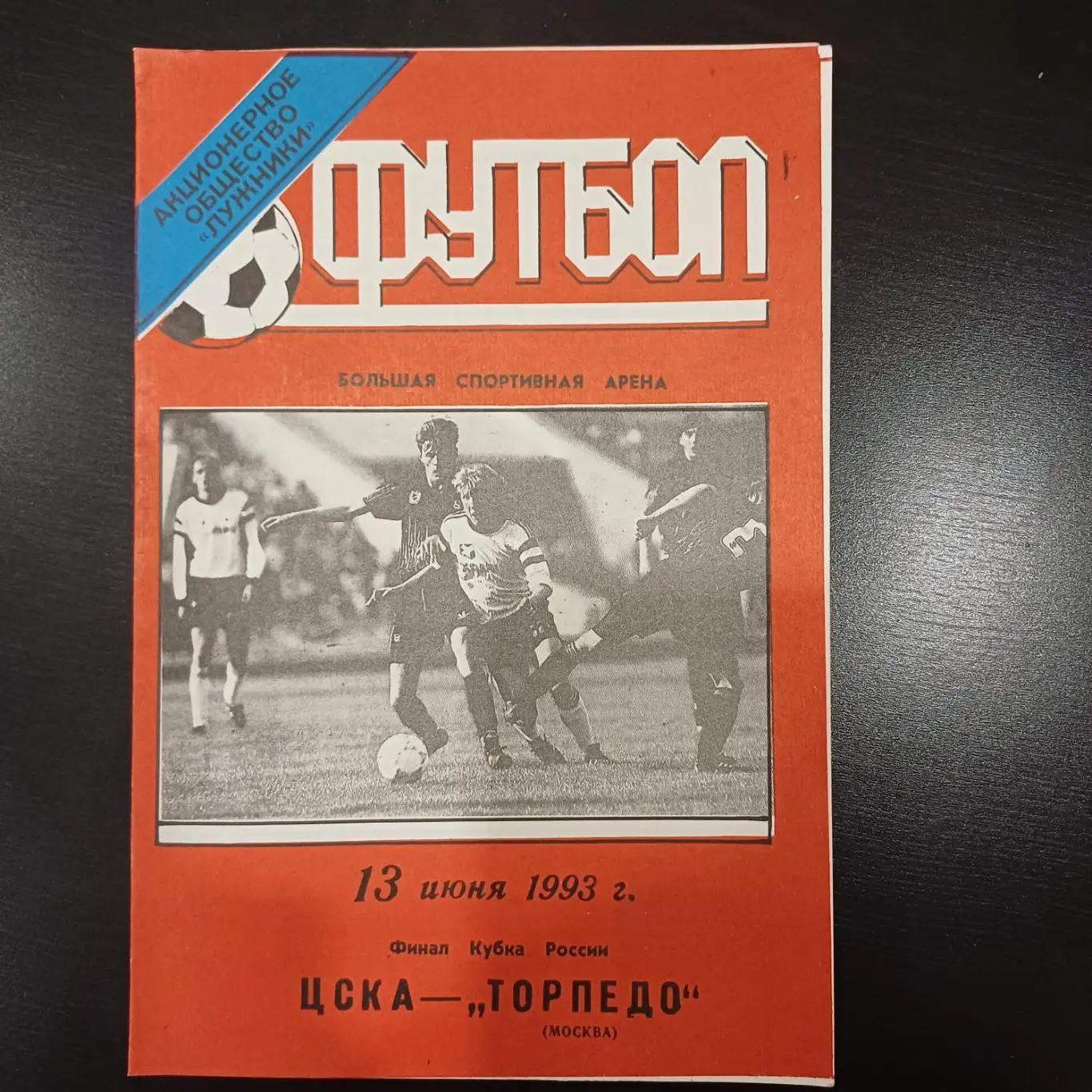 Цска - Торпедо 1993 кубок