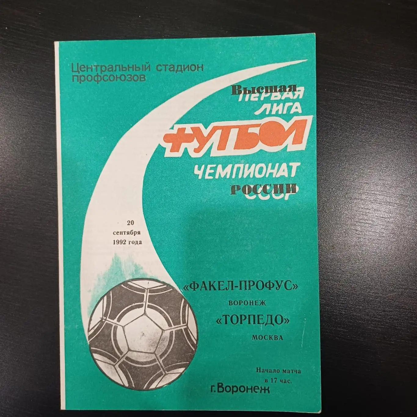 Факел -Торпедо Москва 1992