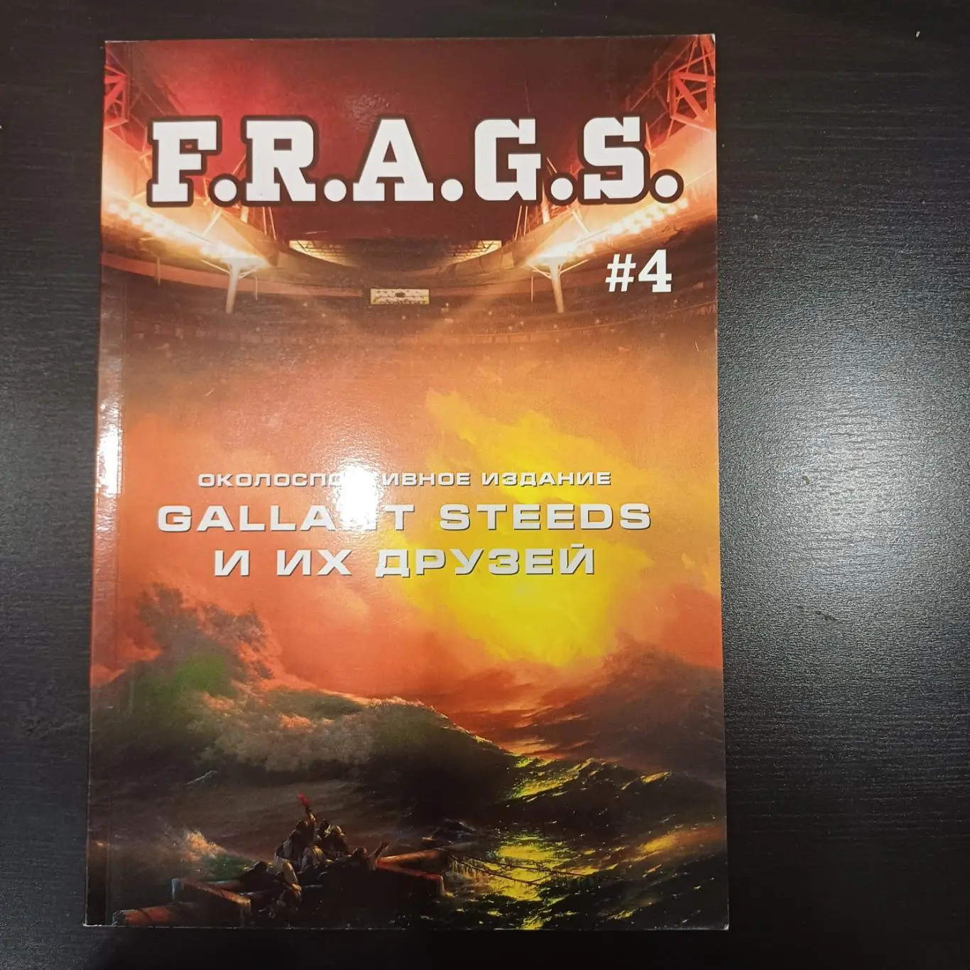 Фанзин F. R. A. G. S #4 (ЦСКА Москва)от Gallant Steeds