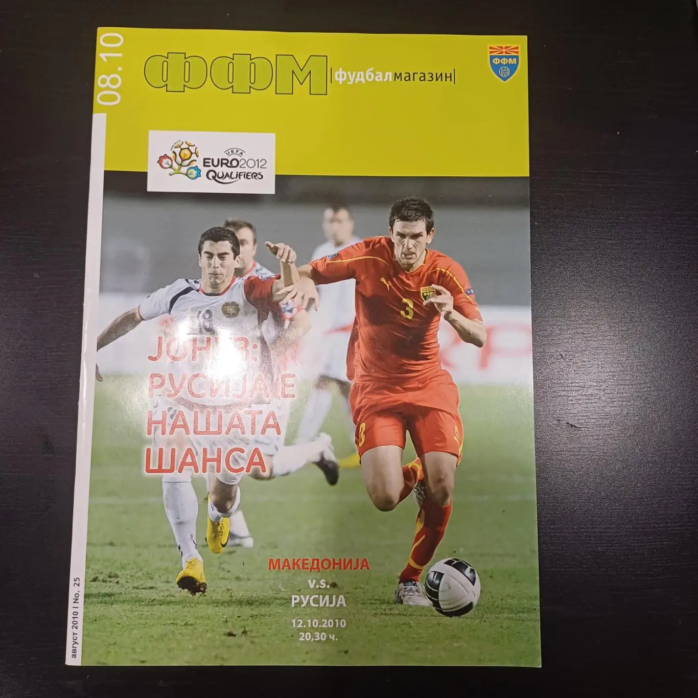 Македония - Россия 2010