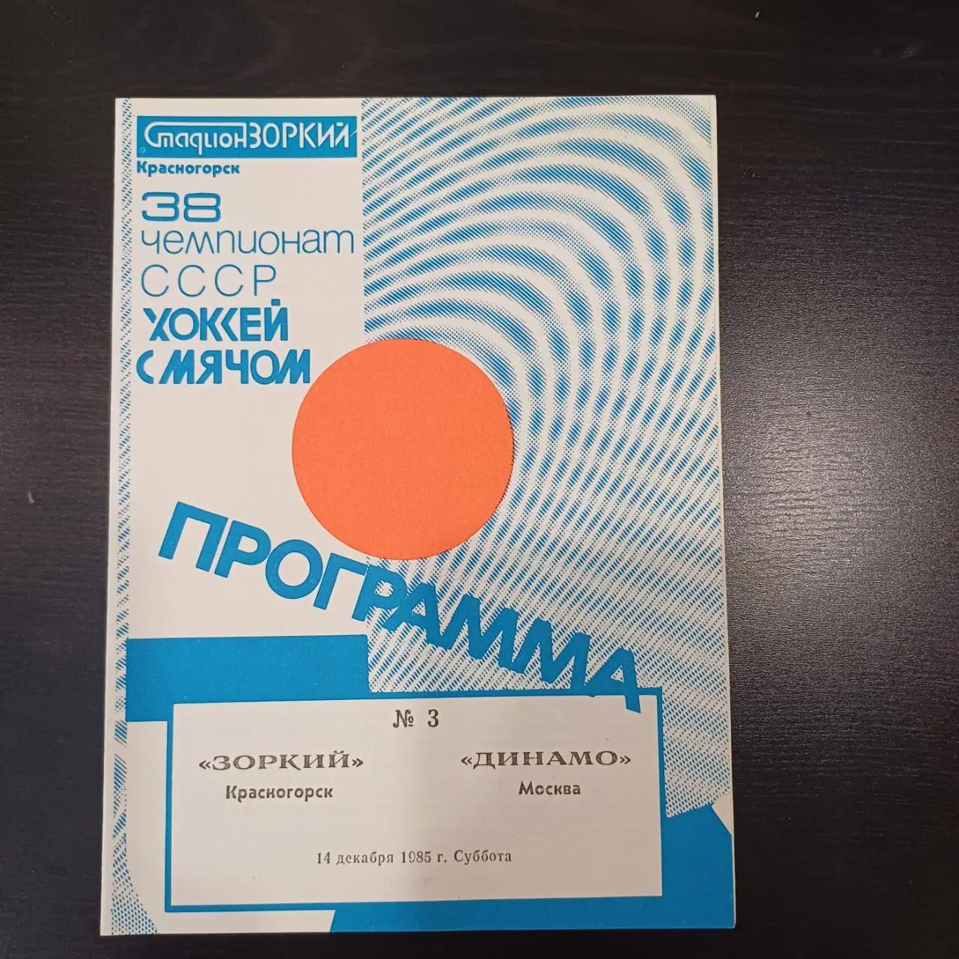 Зоркий - Динамо (Москва) 1985