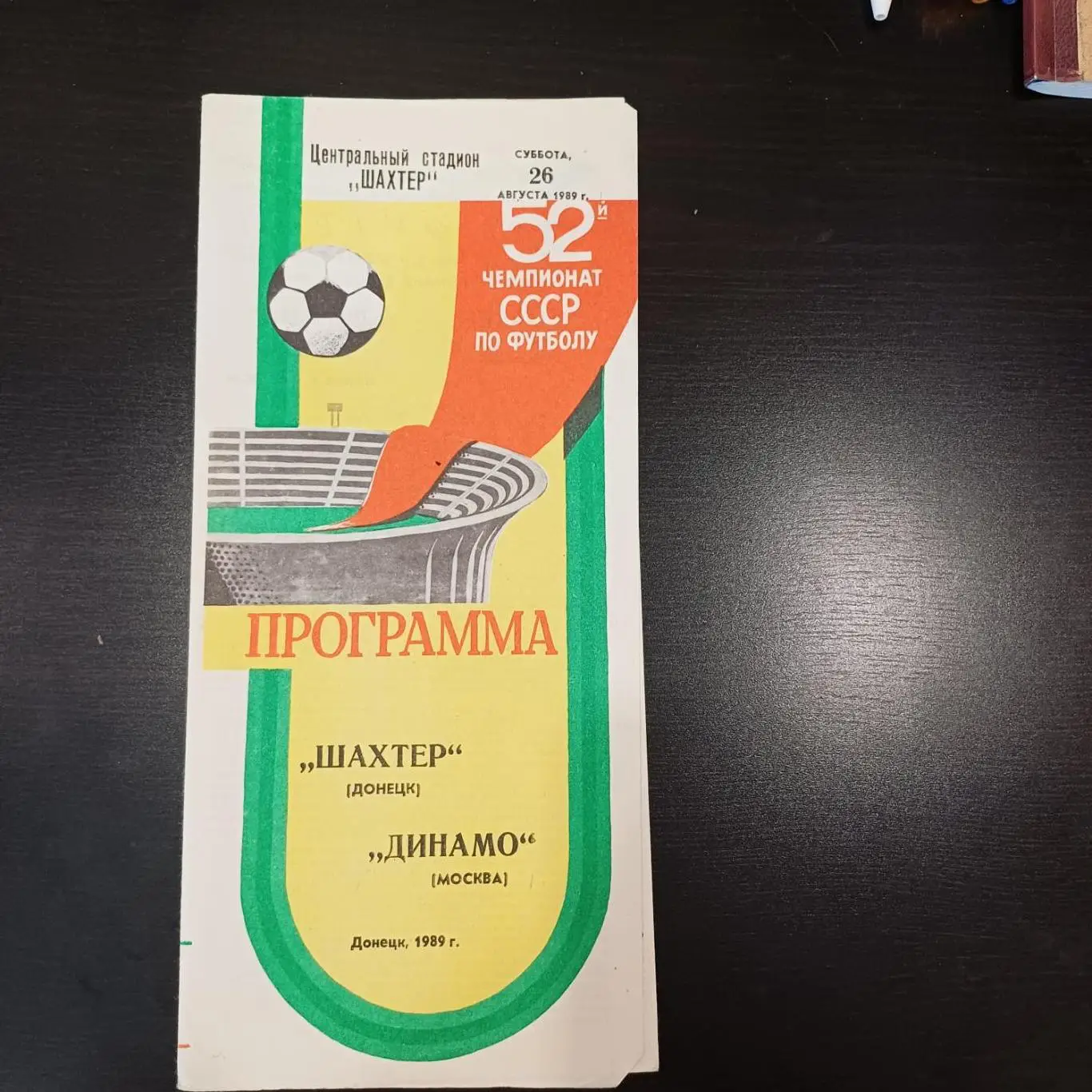 Шахтер - Динамо Москва 1989
