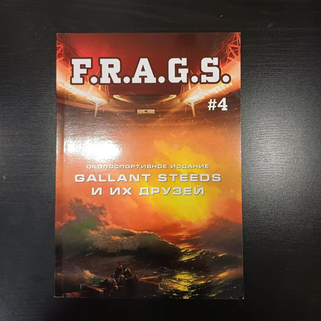 Фанзин F. R. A. G. S #4 (ЦСКА Москва)от Gallant Steeds