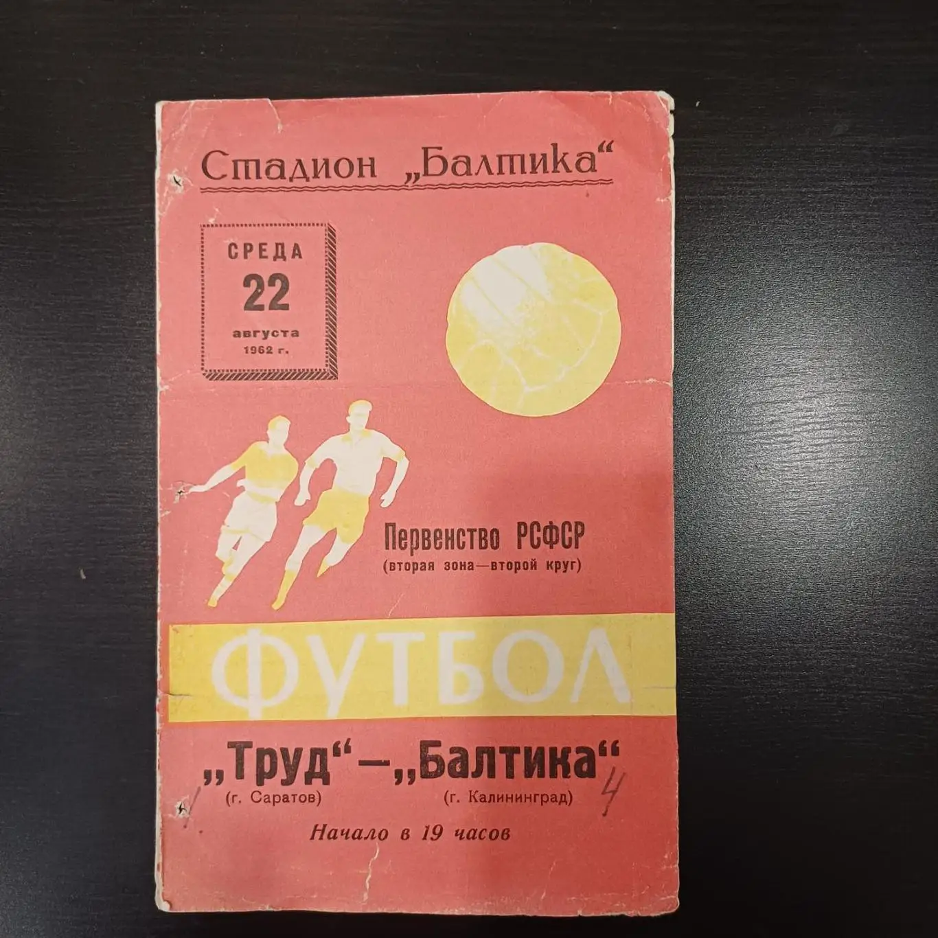 Балтика - Труд (Саратов) 1962
