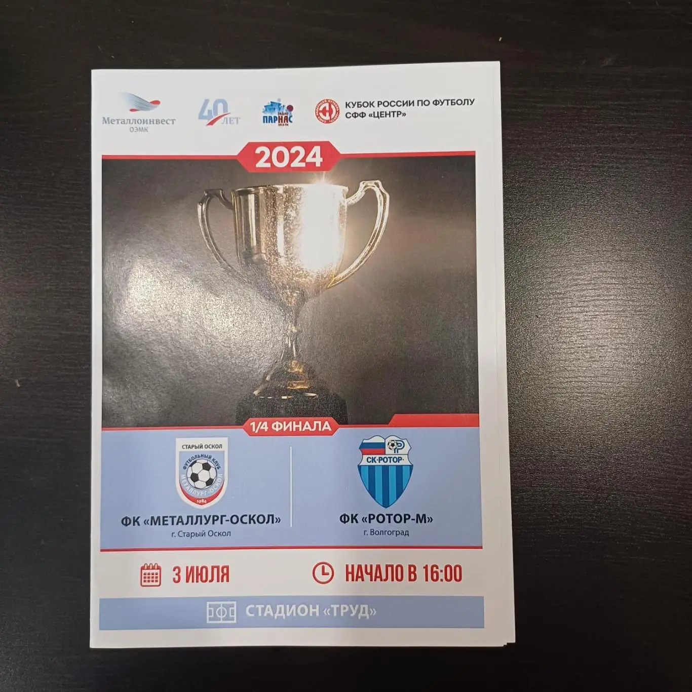 Металлург - Ротор 2024 кубок