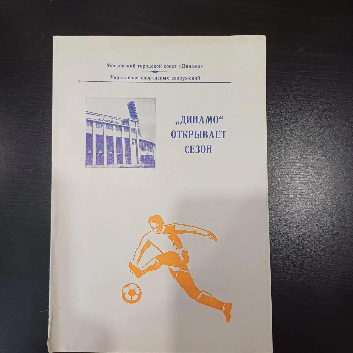 Динамо открывает сезон 1984