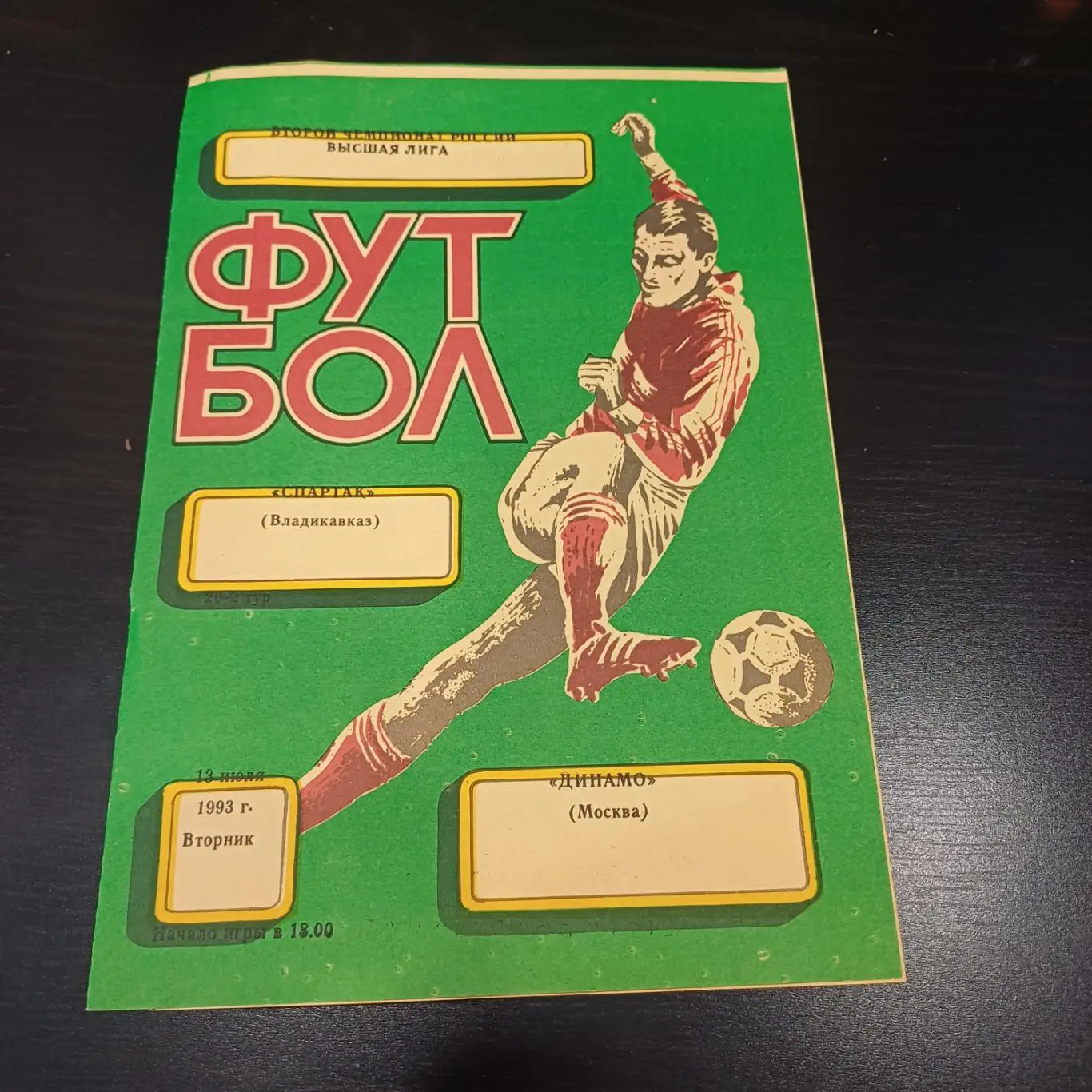 Спартак (Владикавказ) - Динамо Москва 1993