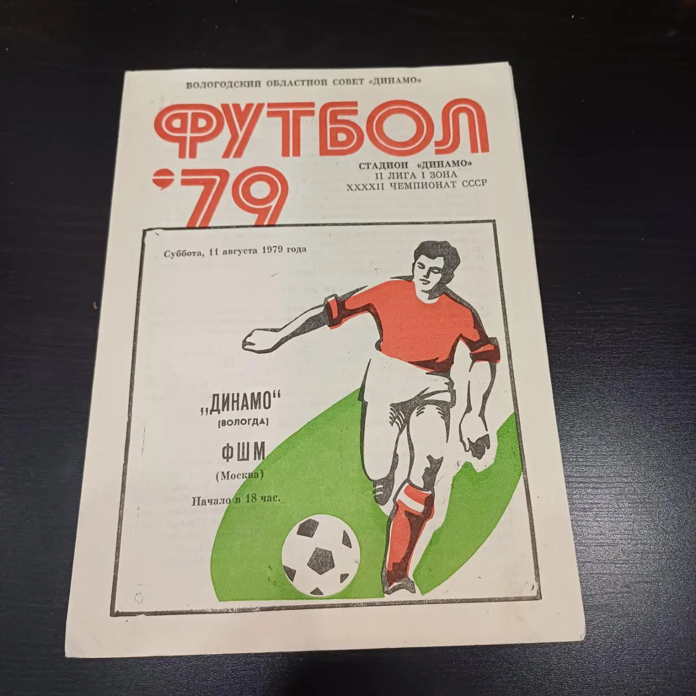 Динамо (Вологда) - ФШМ 1979