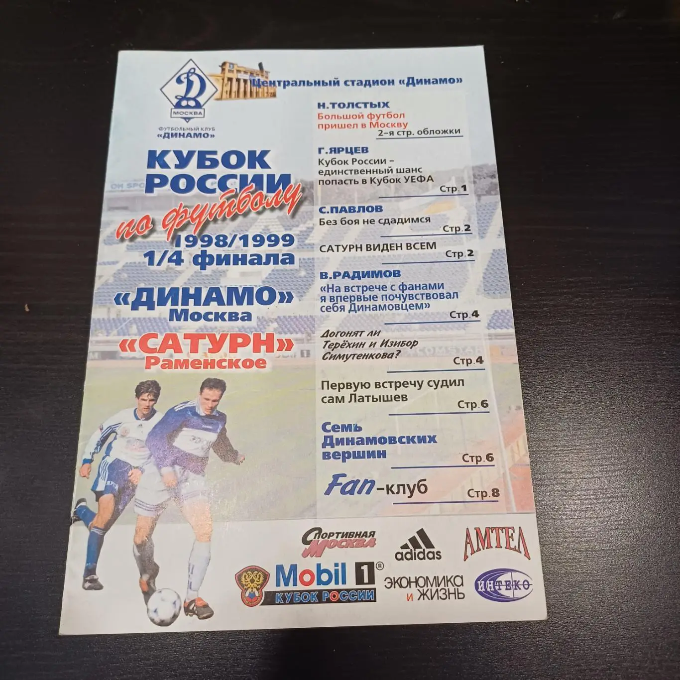 Динамо (Москва) - Сатурн 1999 кубок