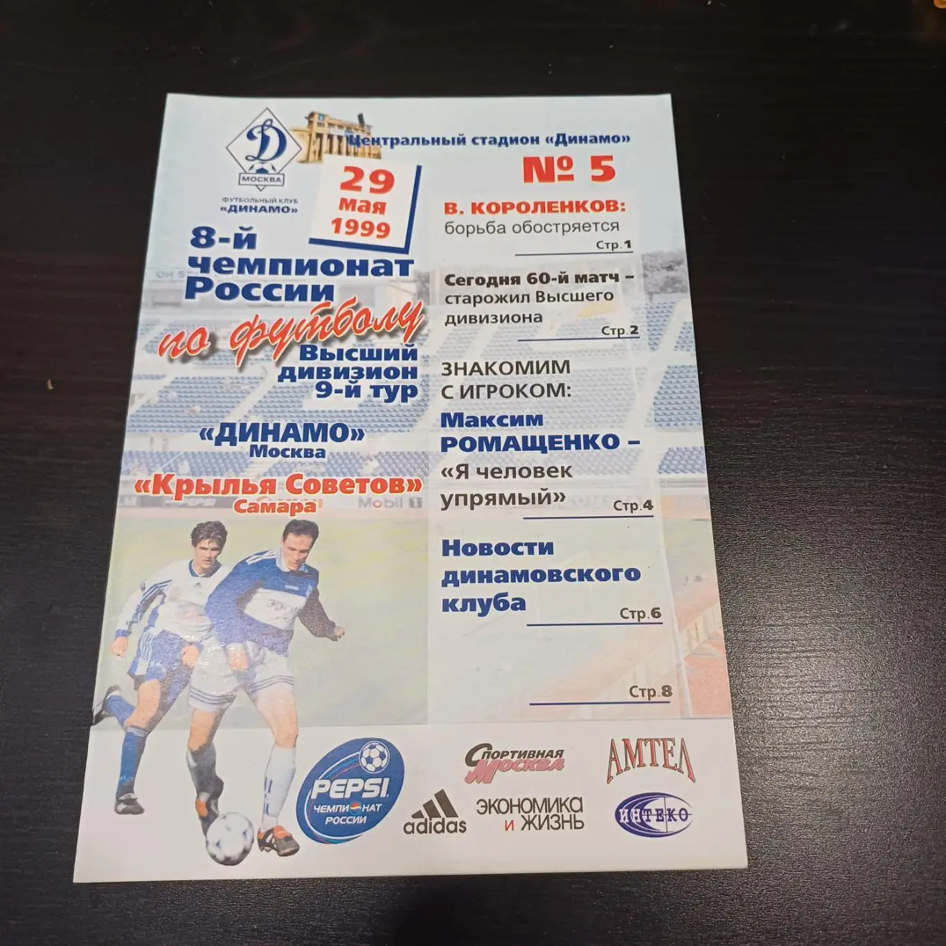 Динамо (Москва) - Крылья Советов 1999