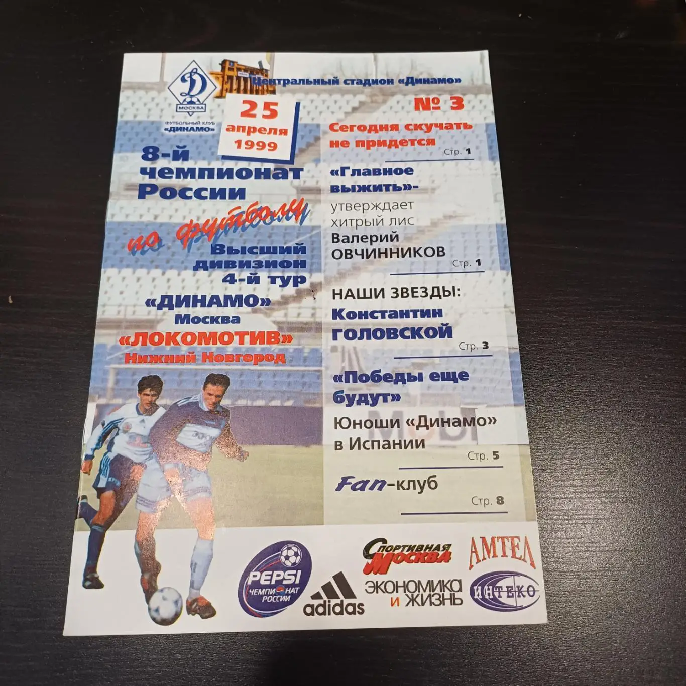 Динамо (Москва) - Локомотив (Нижний Новгород) 1999
