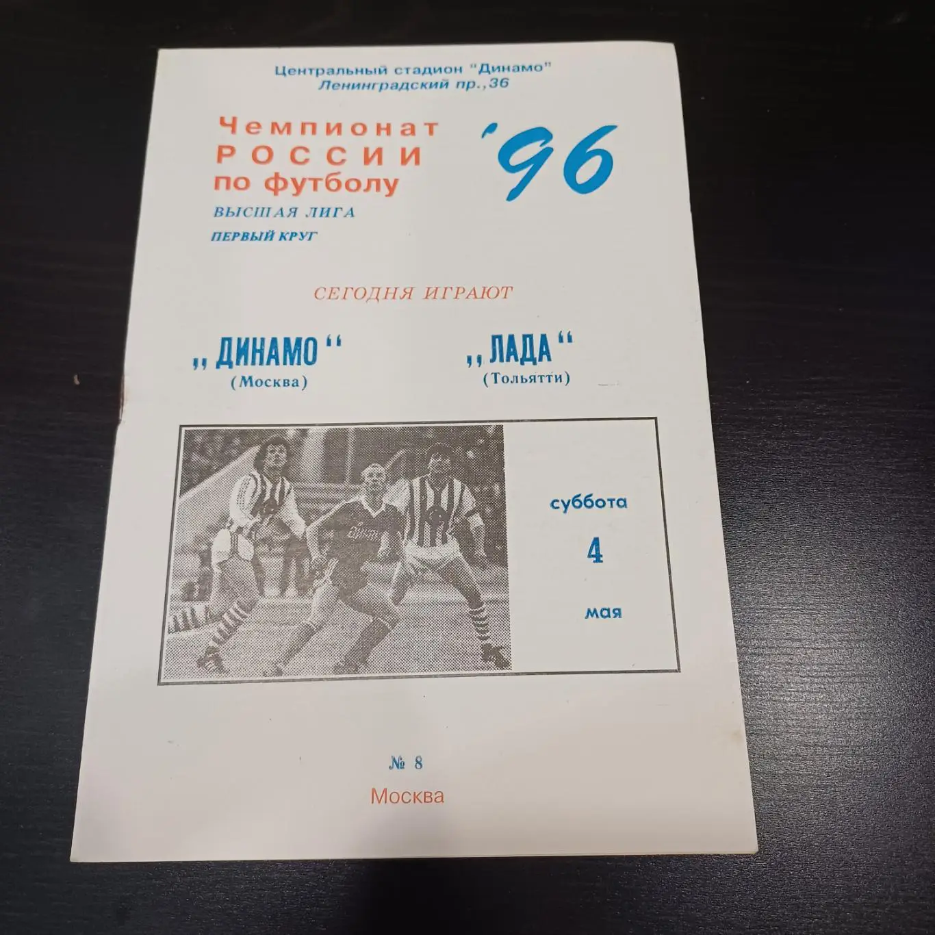 Динамо (Москва) - Лада 1996