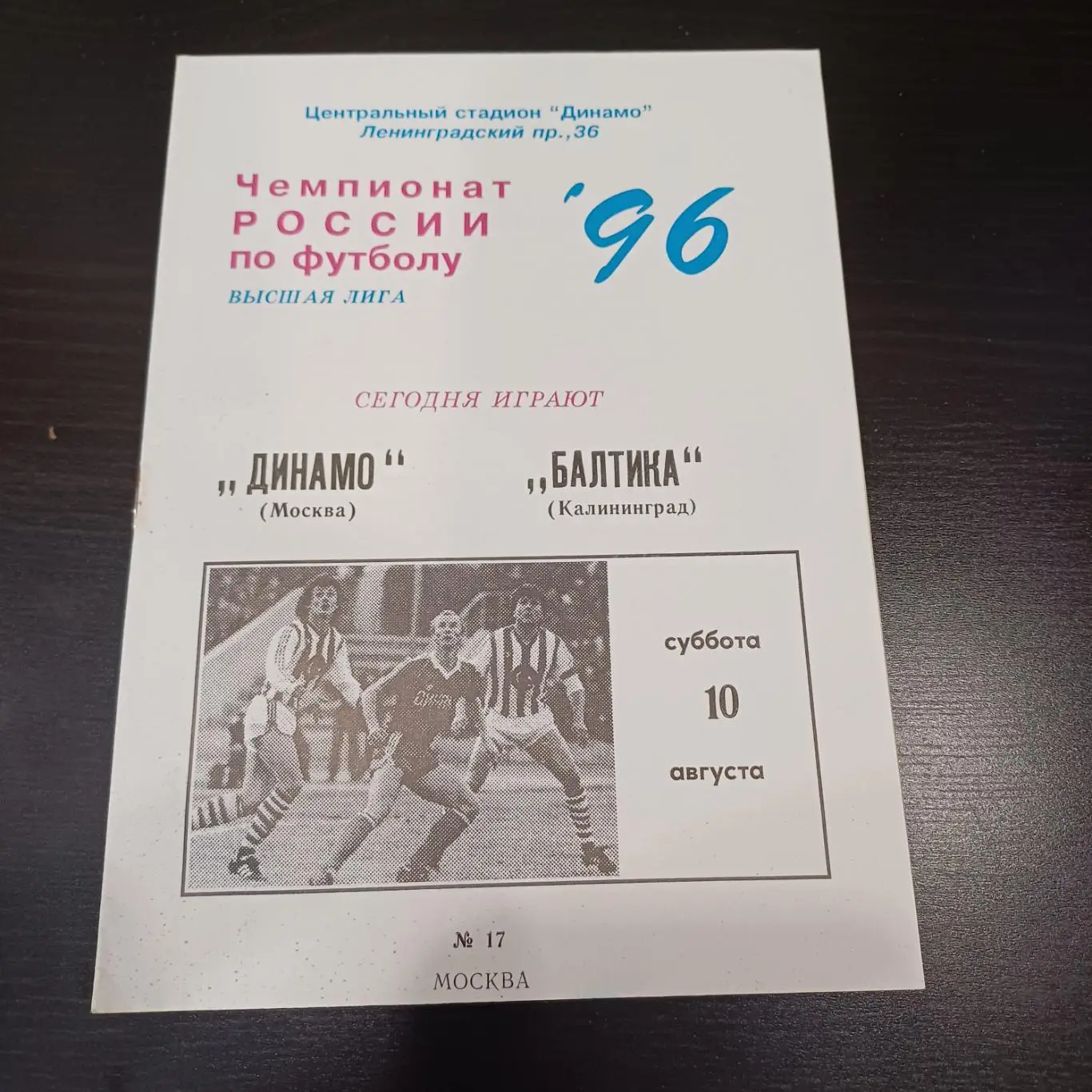 Динамо (Москва) - Балтика 1996