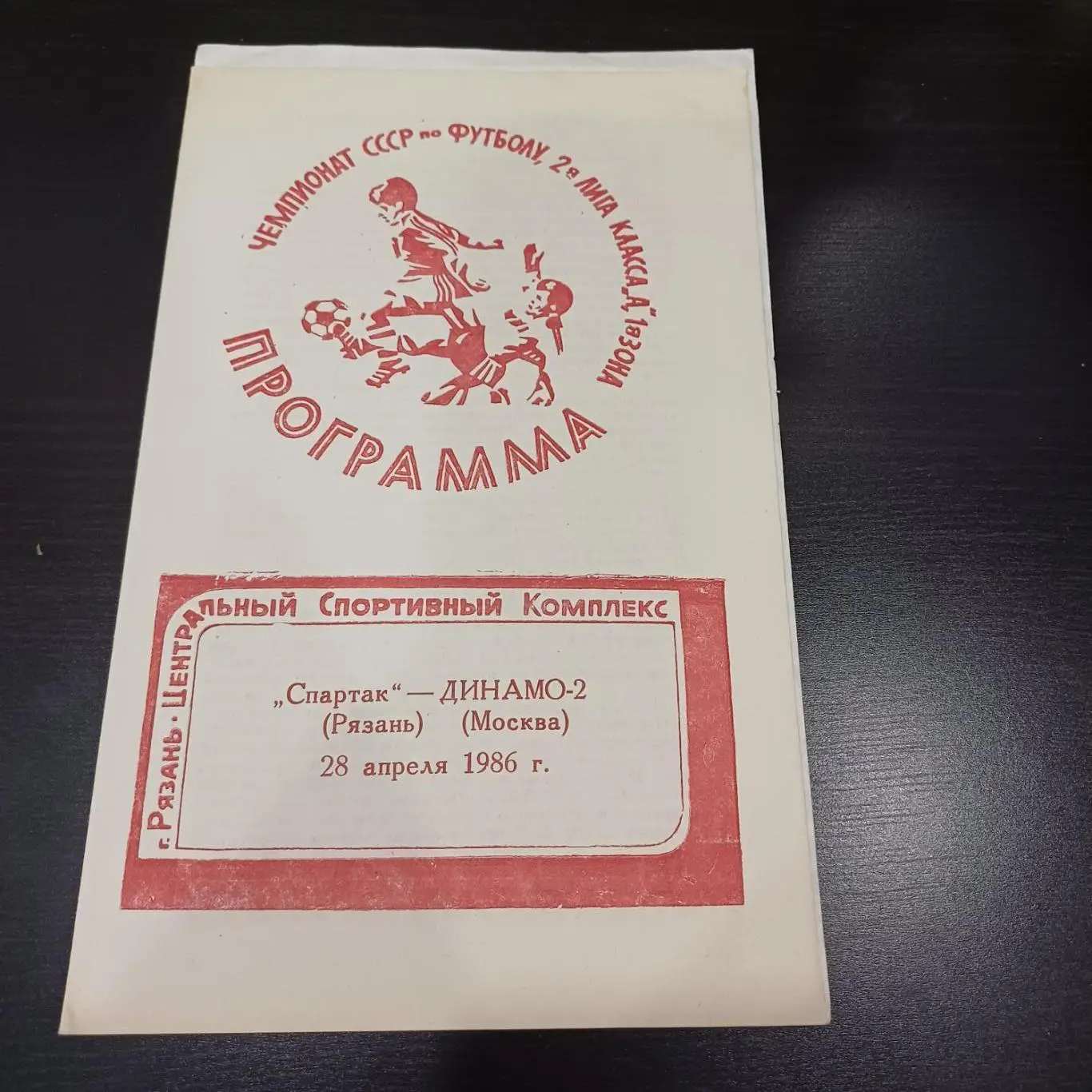 Спартак (Рязань) - Динамо (Москва) 1986