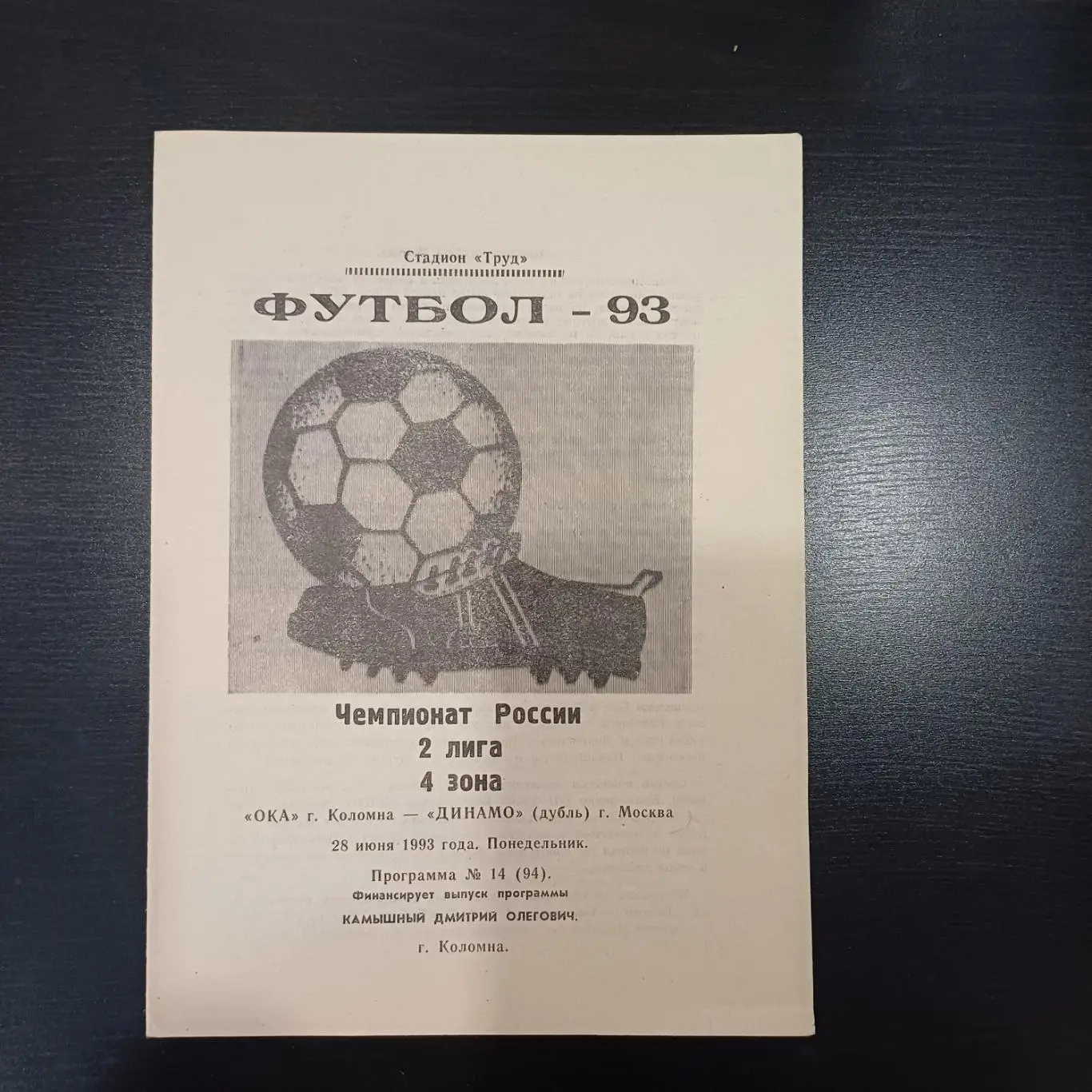 Ока (Коломна) - Динамо (Москва) 1993
