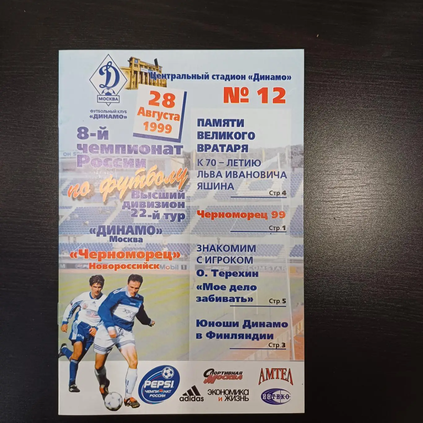 Динамо (Москва) - Черноморец 1999