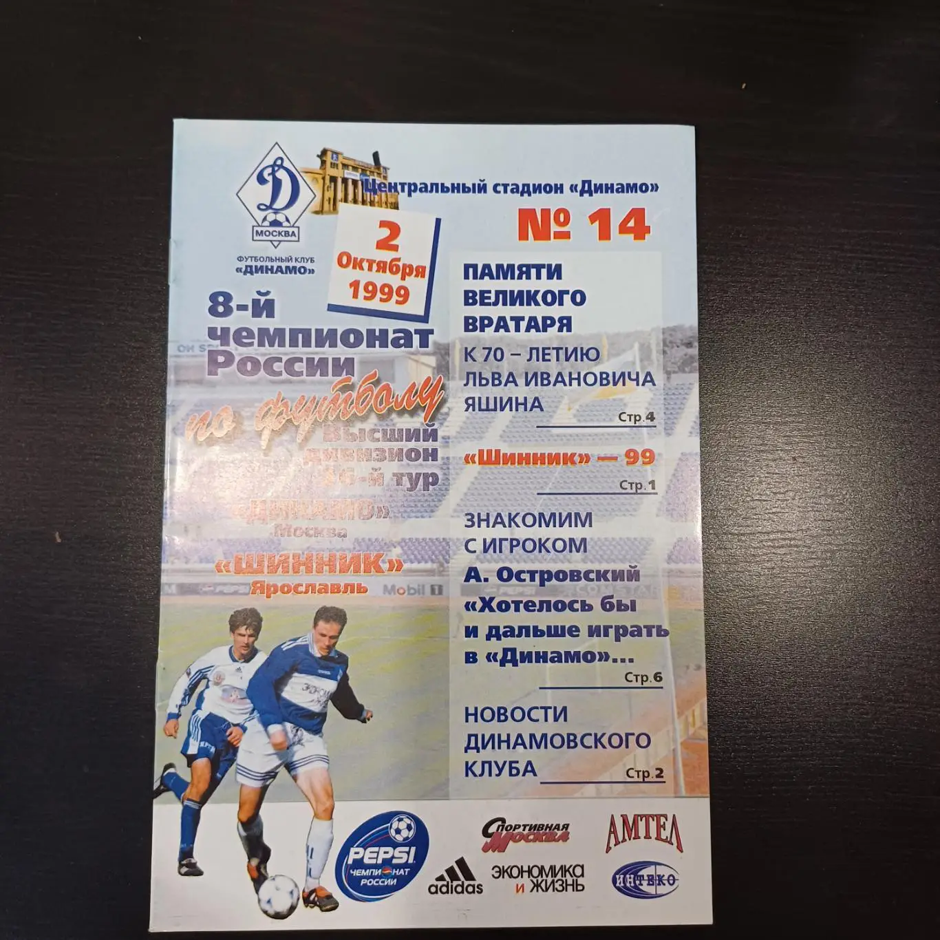 Динамо (Москва) - Шинник 1999