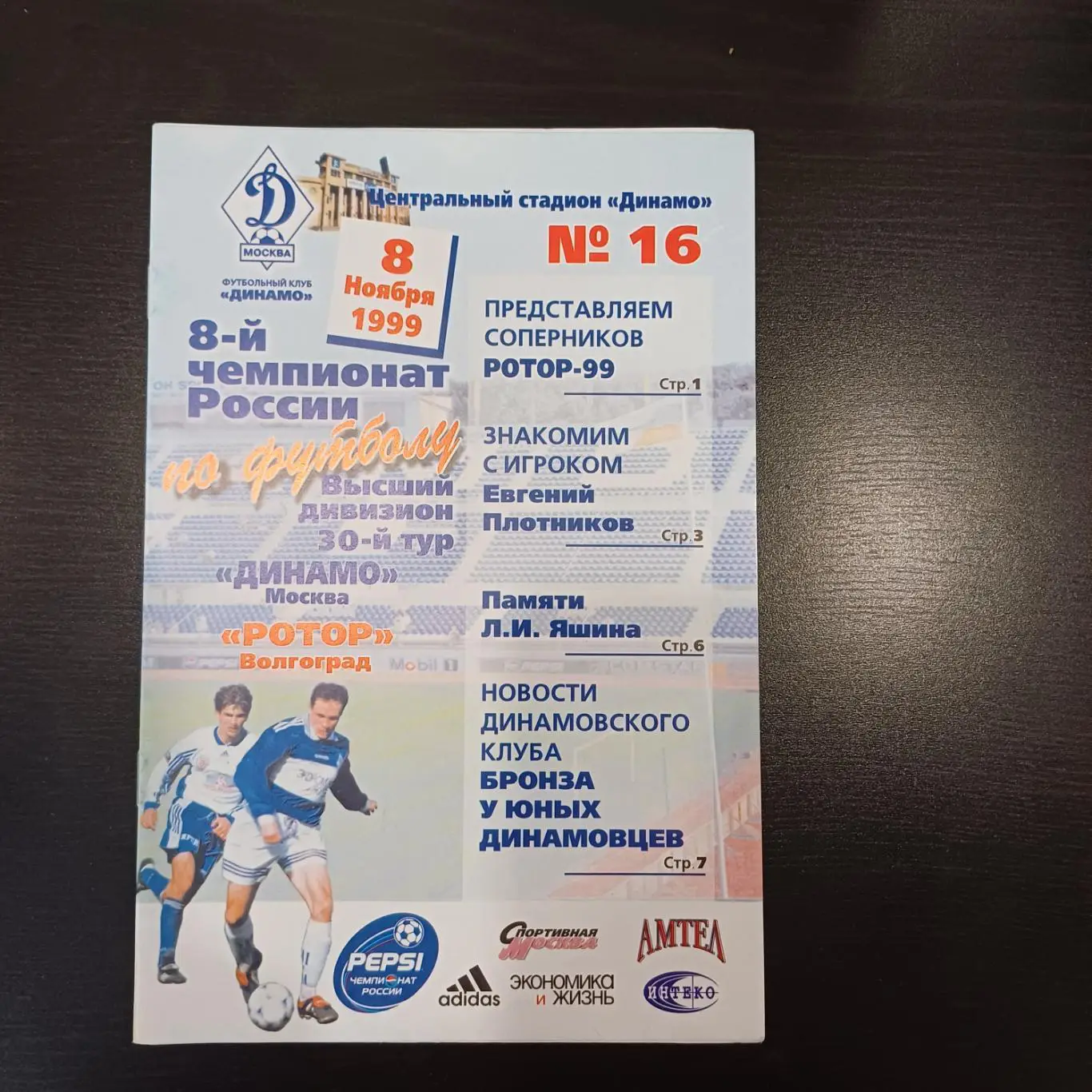 Динамо (Москва) - Ротор 1999